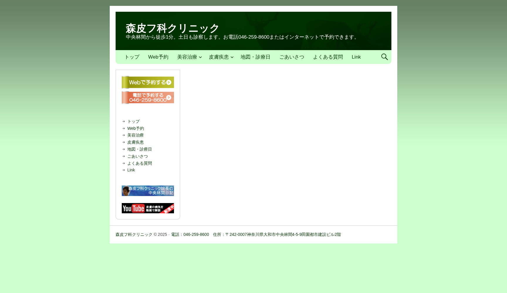 森皮フ科クリニック