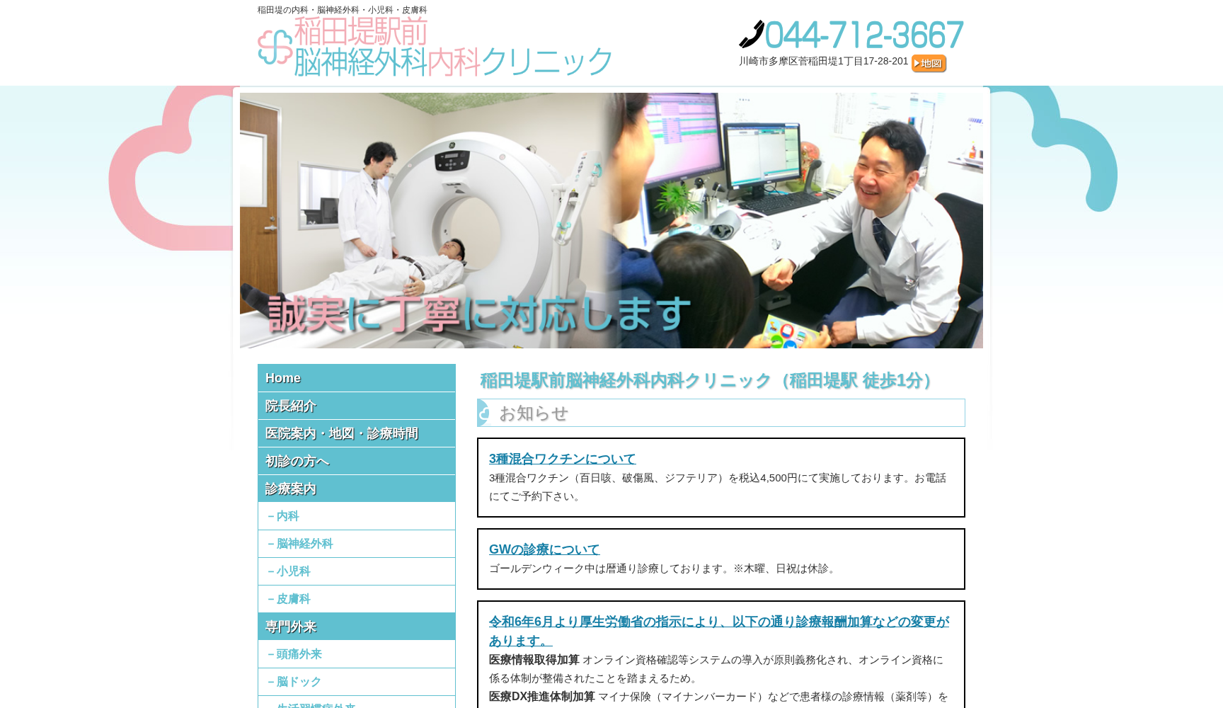 稲田堤駅前脳神経外科内科クリニック