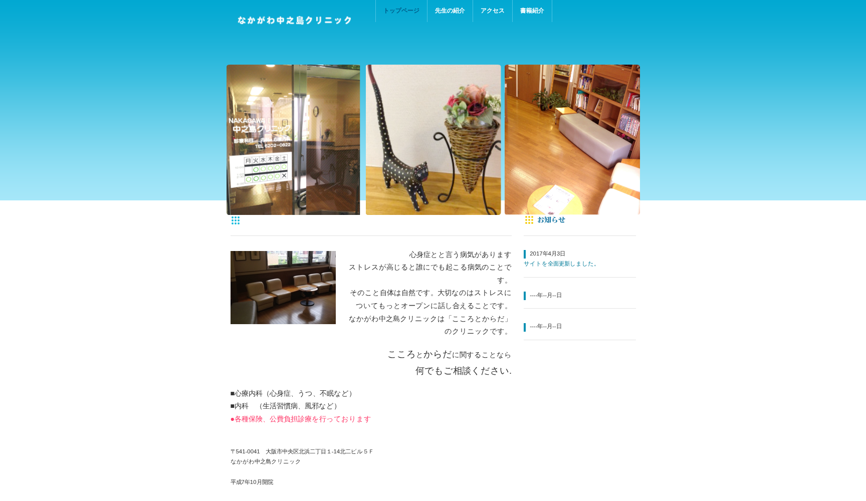 医療法人逍遥会 なかがわ中之島クリニック