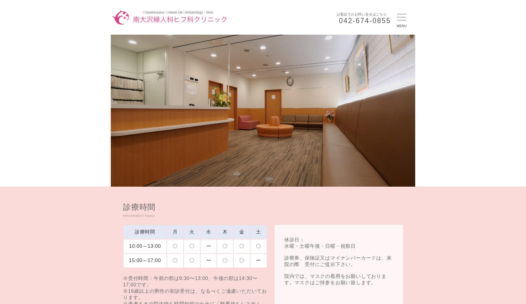 医療法人社団宥和会 南大沢婦人科ヒフ科クリニック