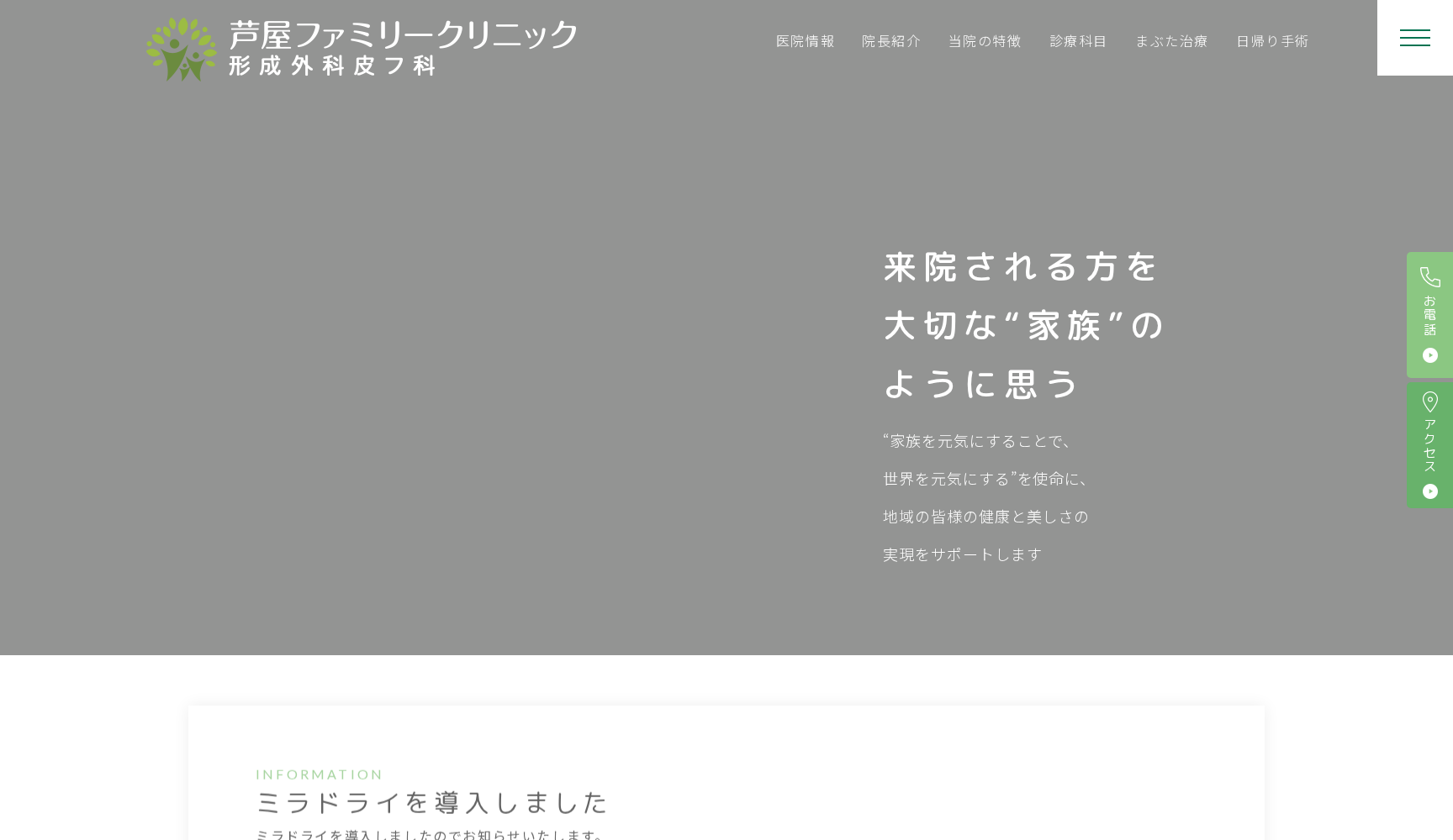 芦屋ファミリークリニック形成外科皮フ科