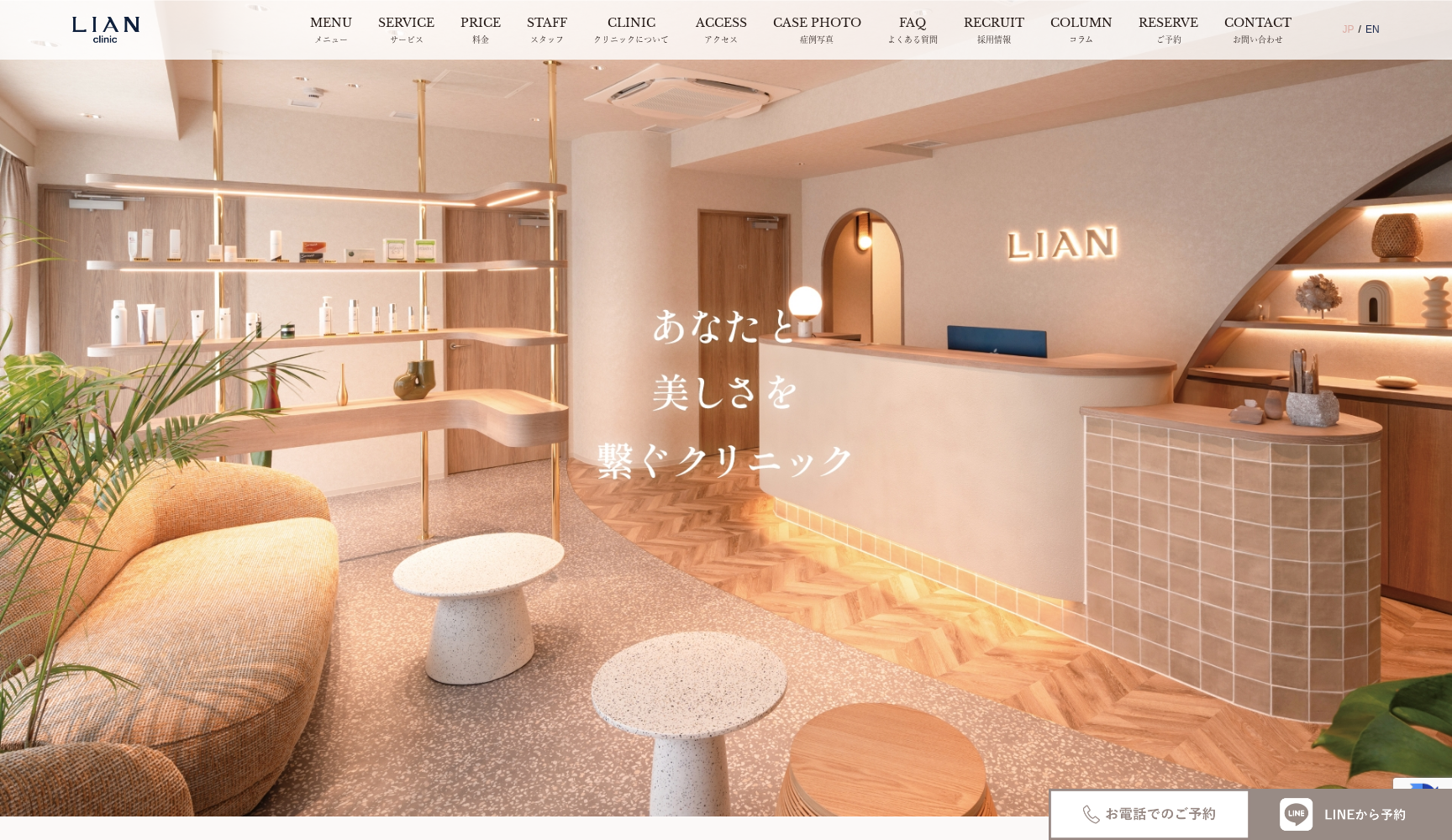 LIAN CLINIC(リアンクリニック)