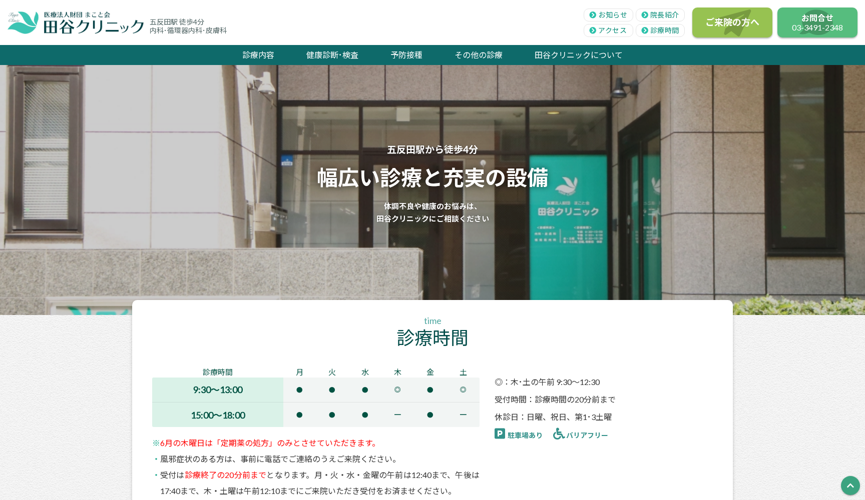 医療法人財団まこと会 田谷クリニック