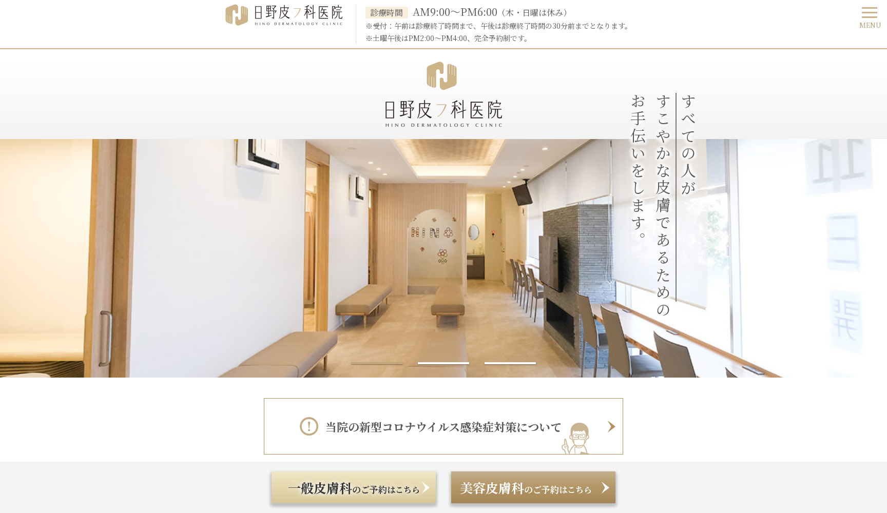 日野皮フ科医院