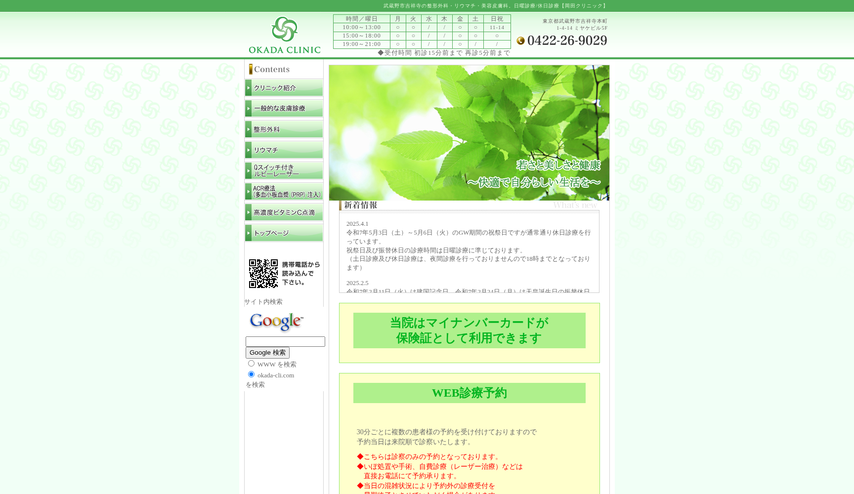 岡田クリニック