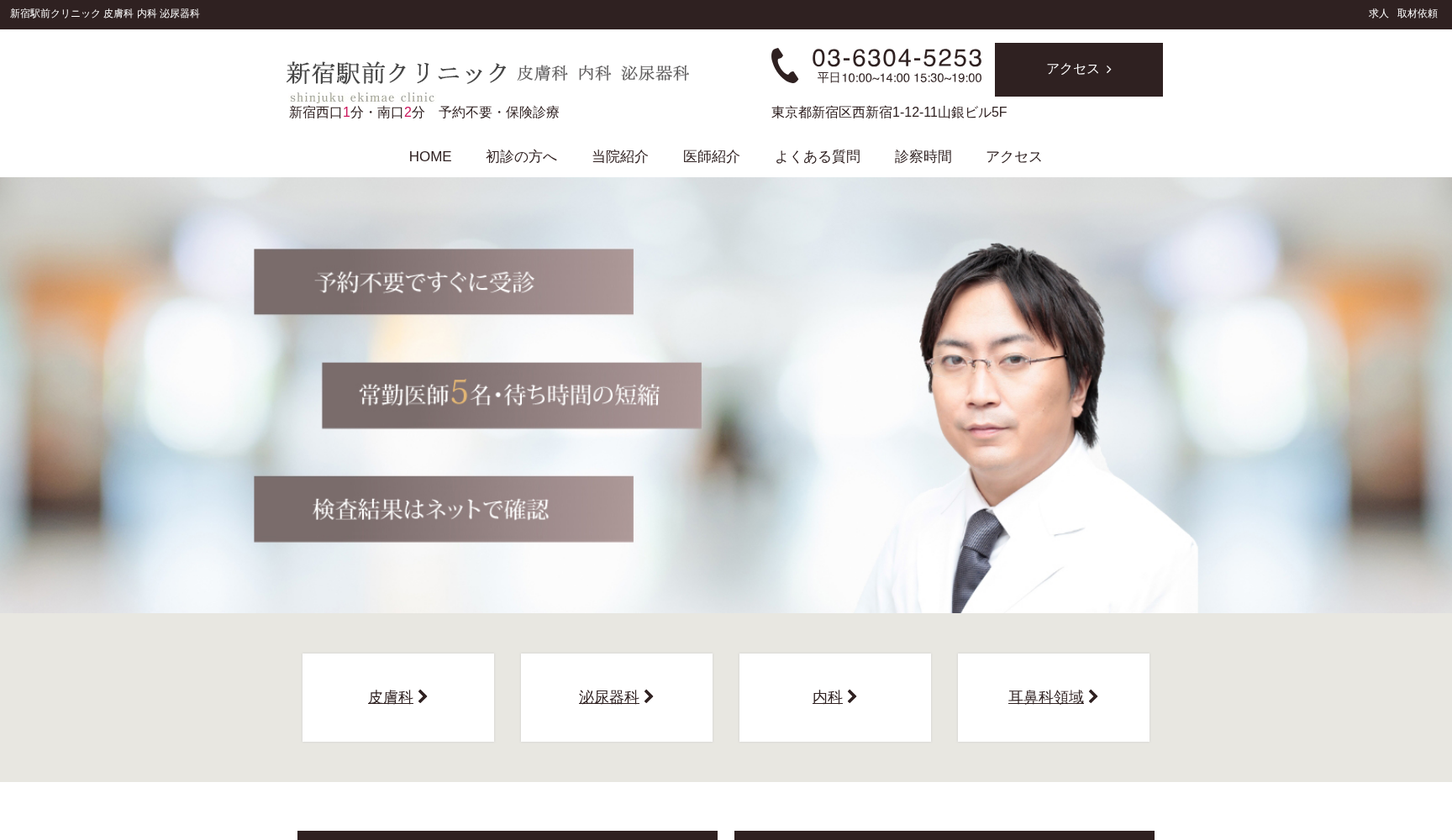 新宿駅前クリニック 皮膚科 内科 泌尿器科