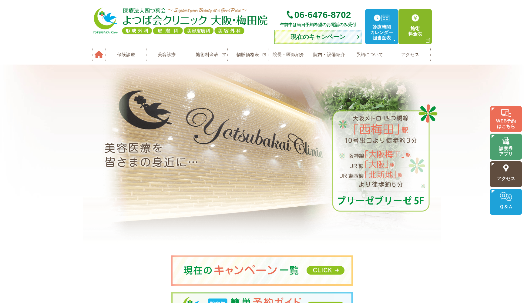 医療法人四つ葉会 よつば会クリニック 大阪・梅田院
