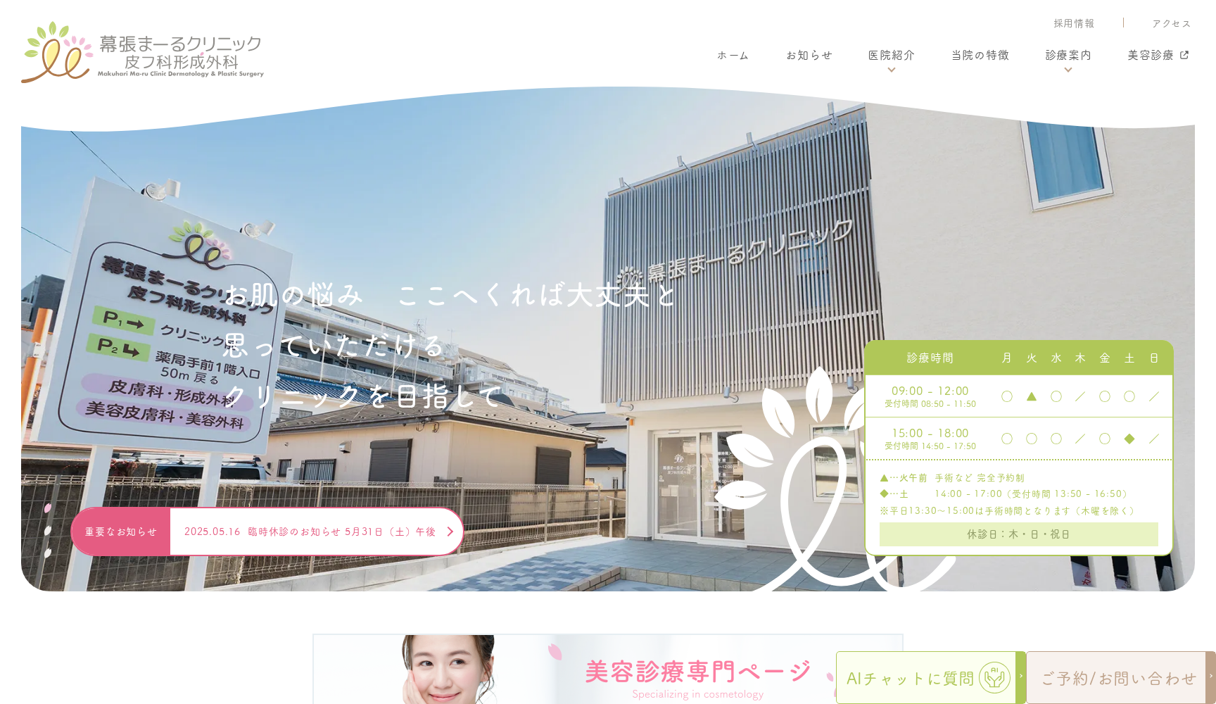 幕張まーるクリニック 皮フ科形成外科