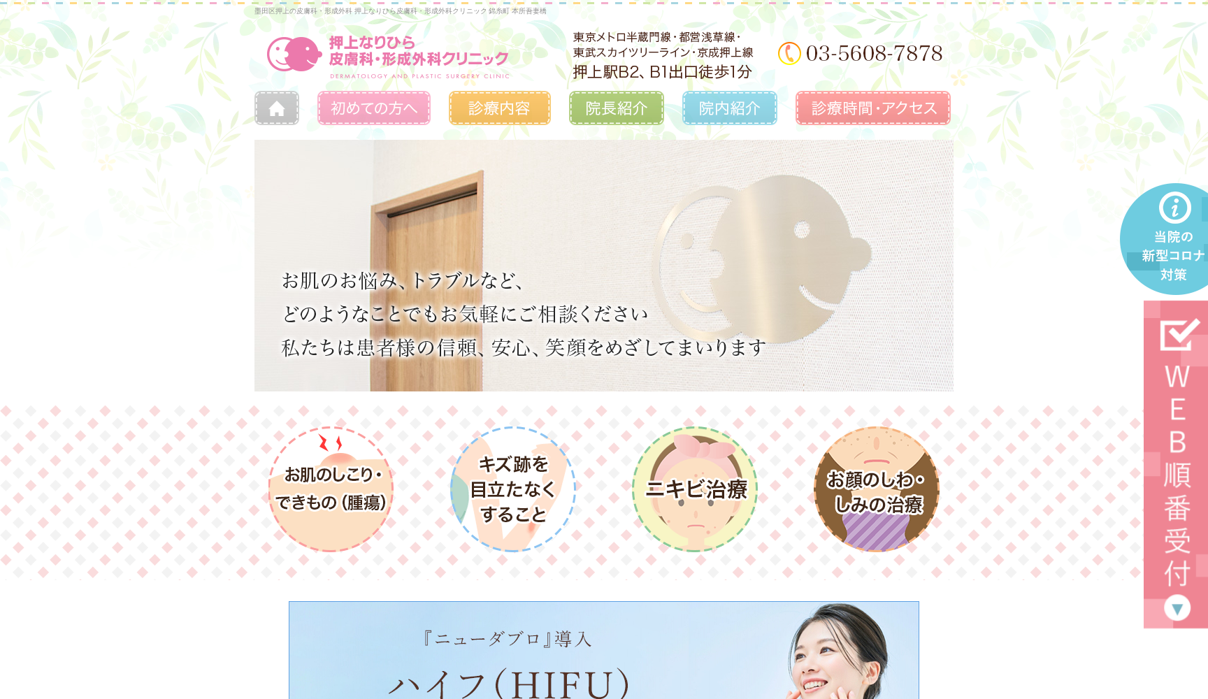 医療法人社団要会 押上なりひら皮膚科・形成外科クリニック