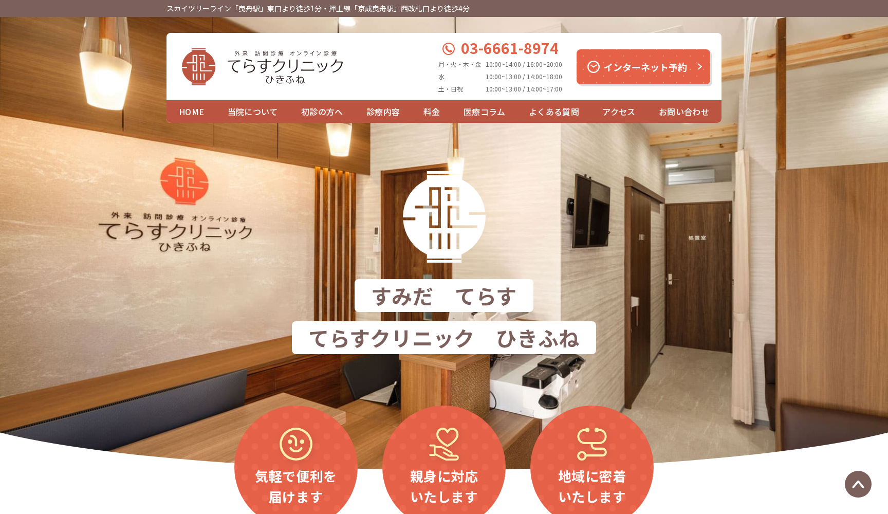 てらすクリニックひきふね