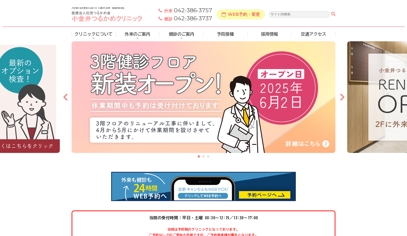 小金井つるかめクリニック