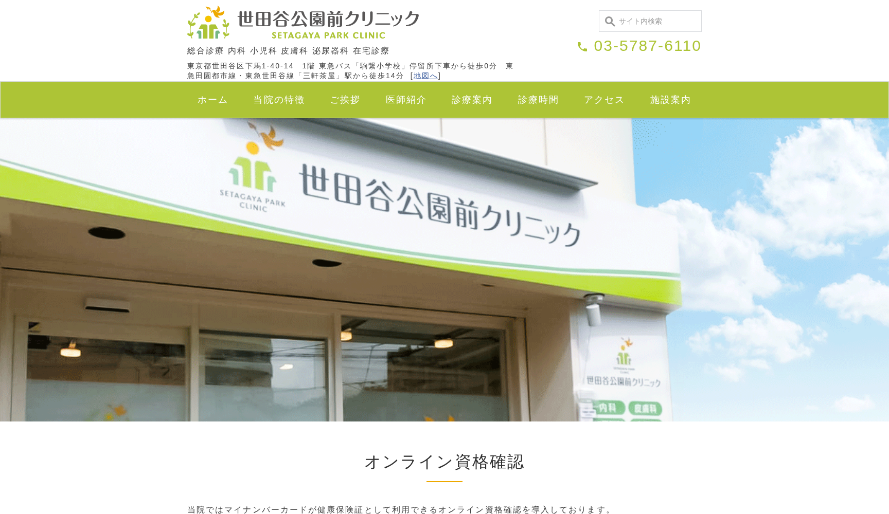 世田谷公園前クリニック