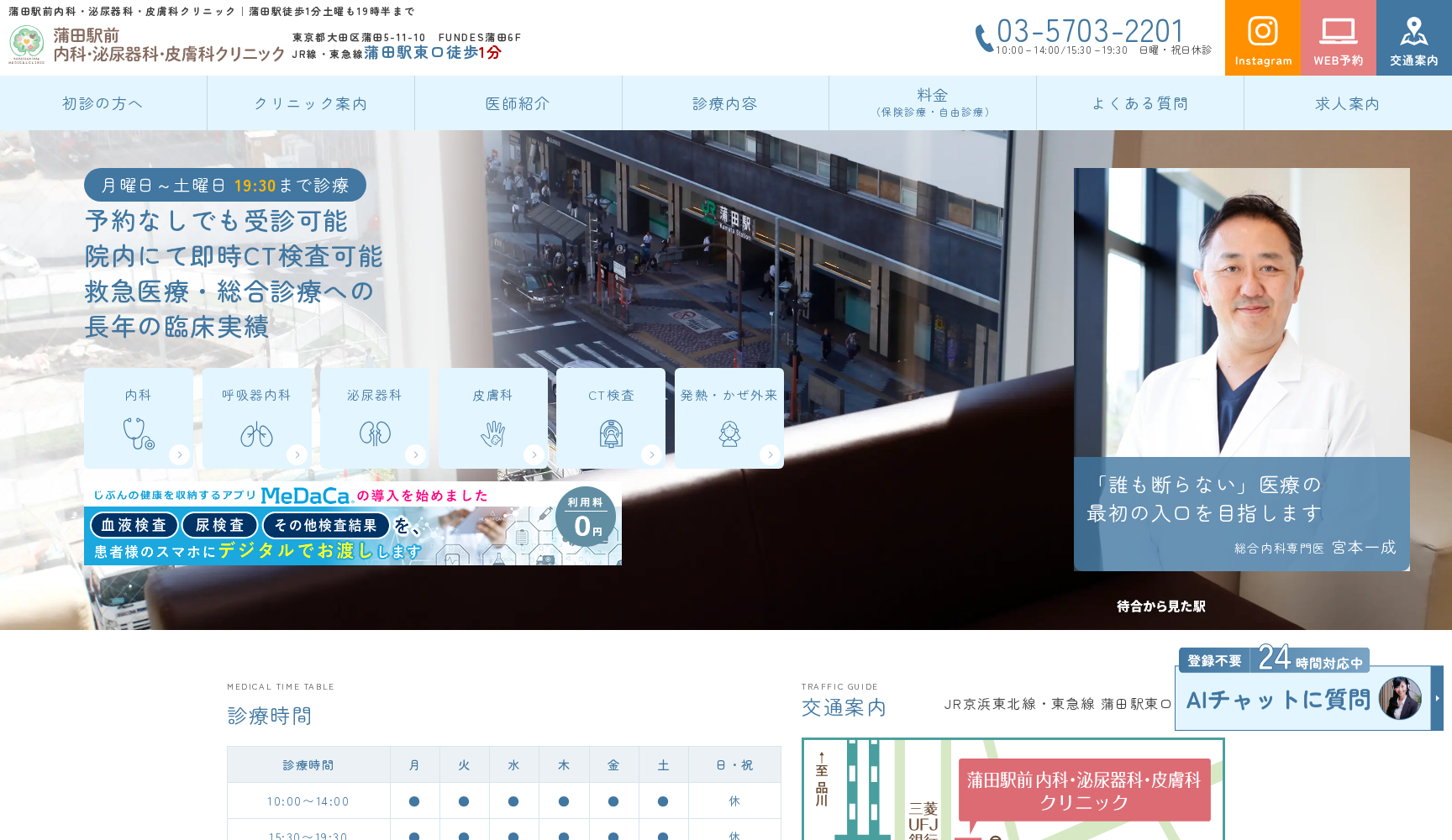 蒲田駅前内科･泌尿器科･皮膚科クリニック