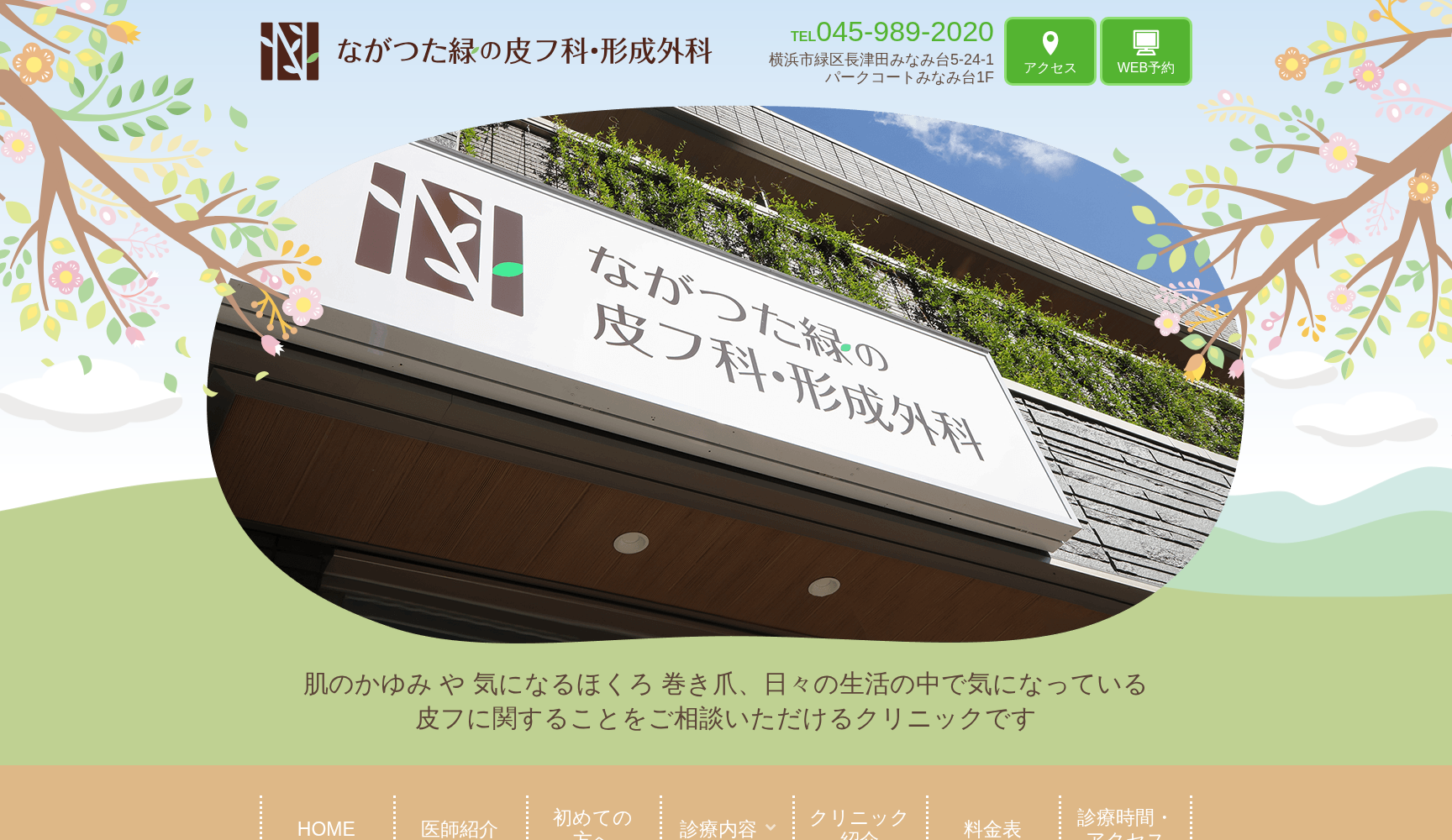 ながつた緑の皮フ科 ・形成外科