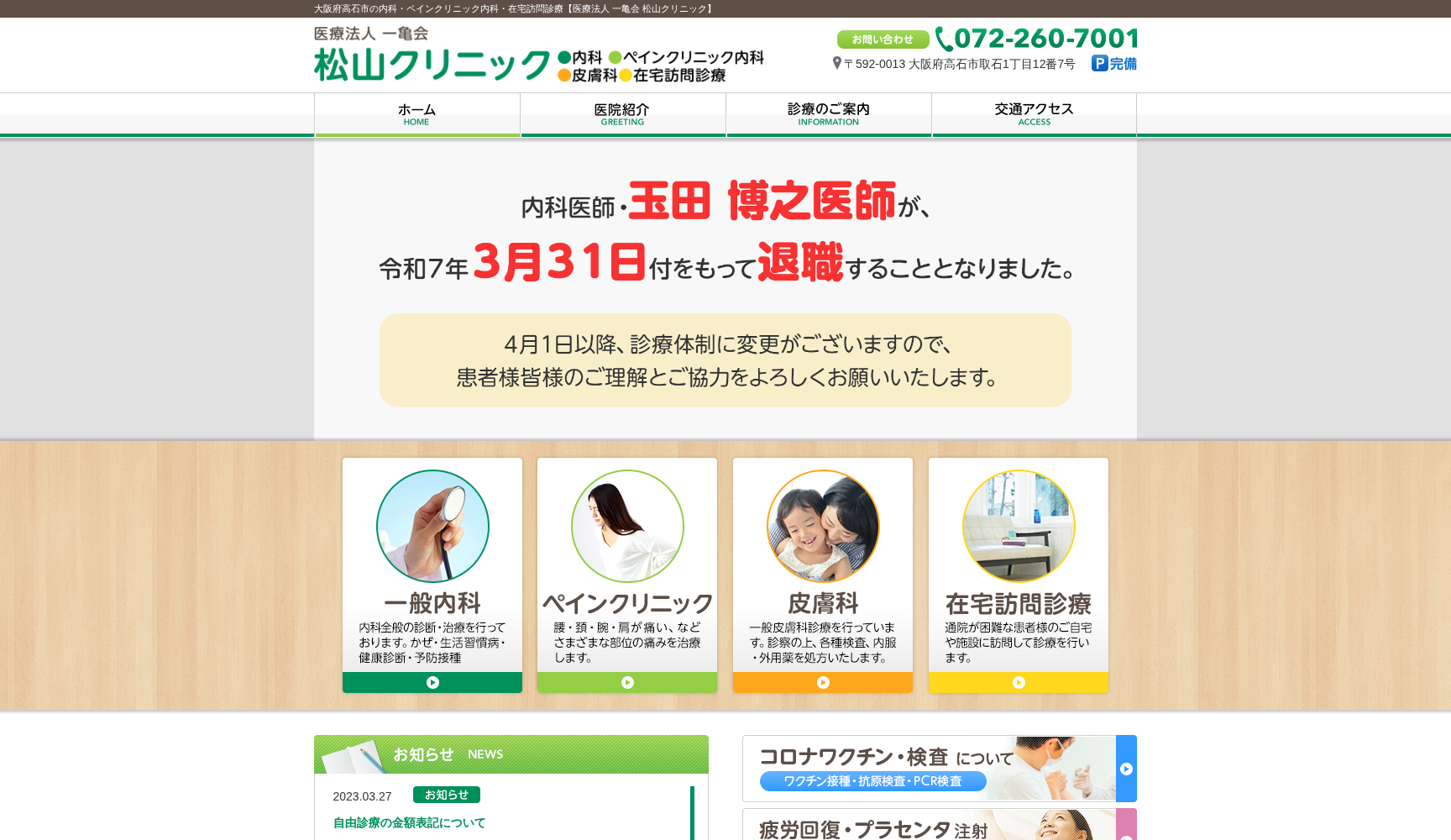 医療法人一亀会 松山クリニック