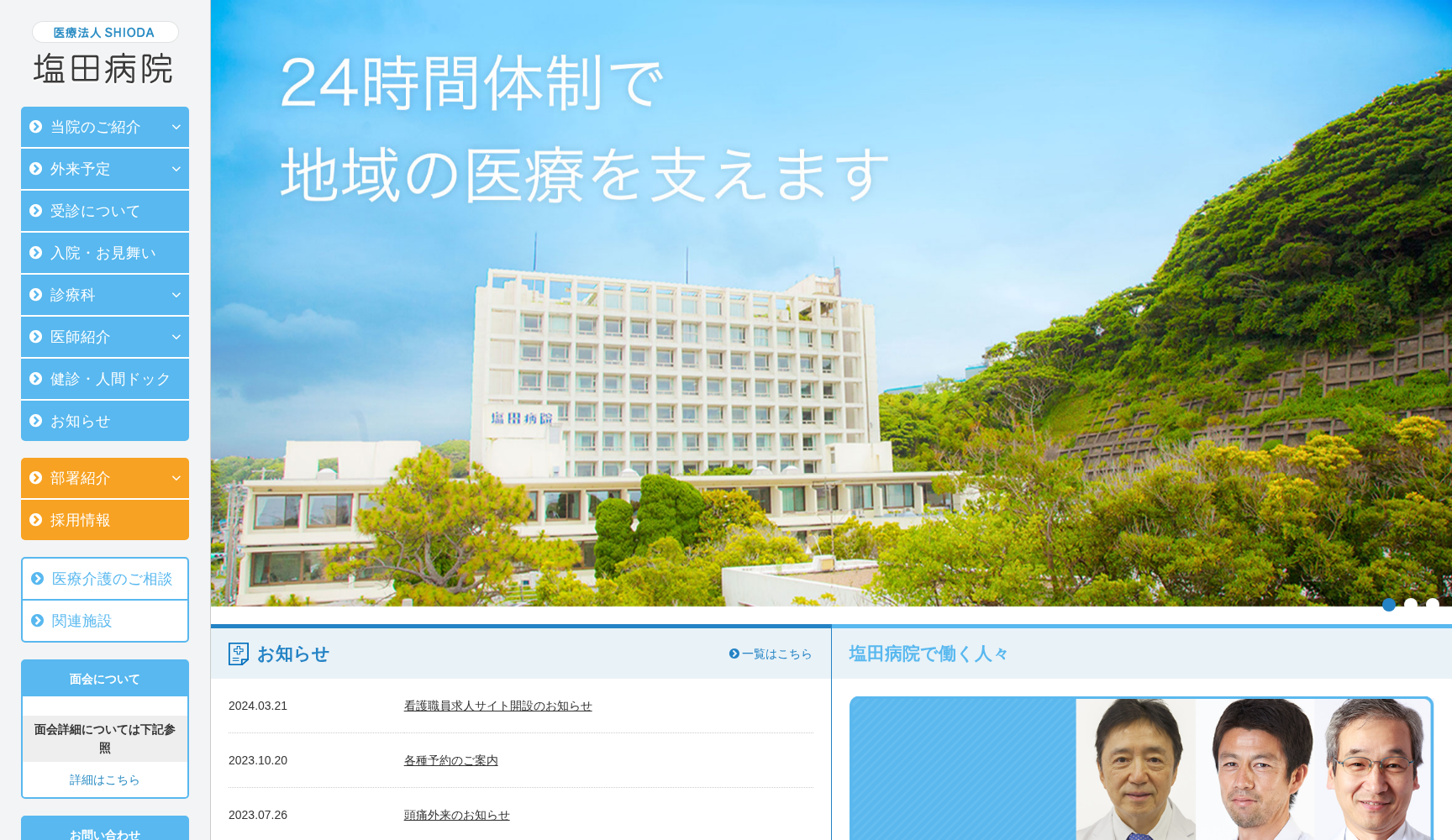 医療法人SHIODA 塩田病院