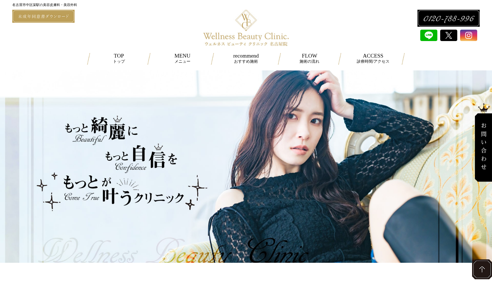 ウェルネスビューティクリニック名古屋院