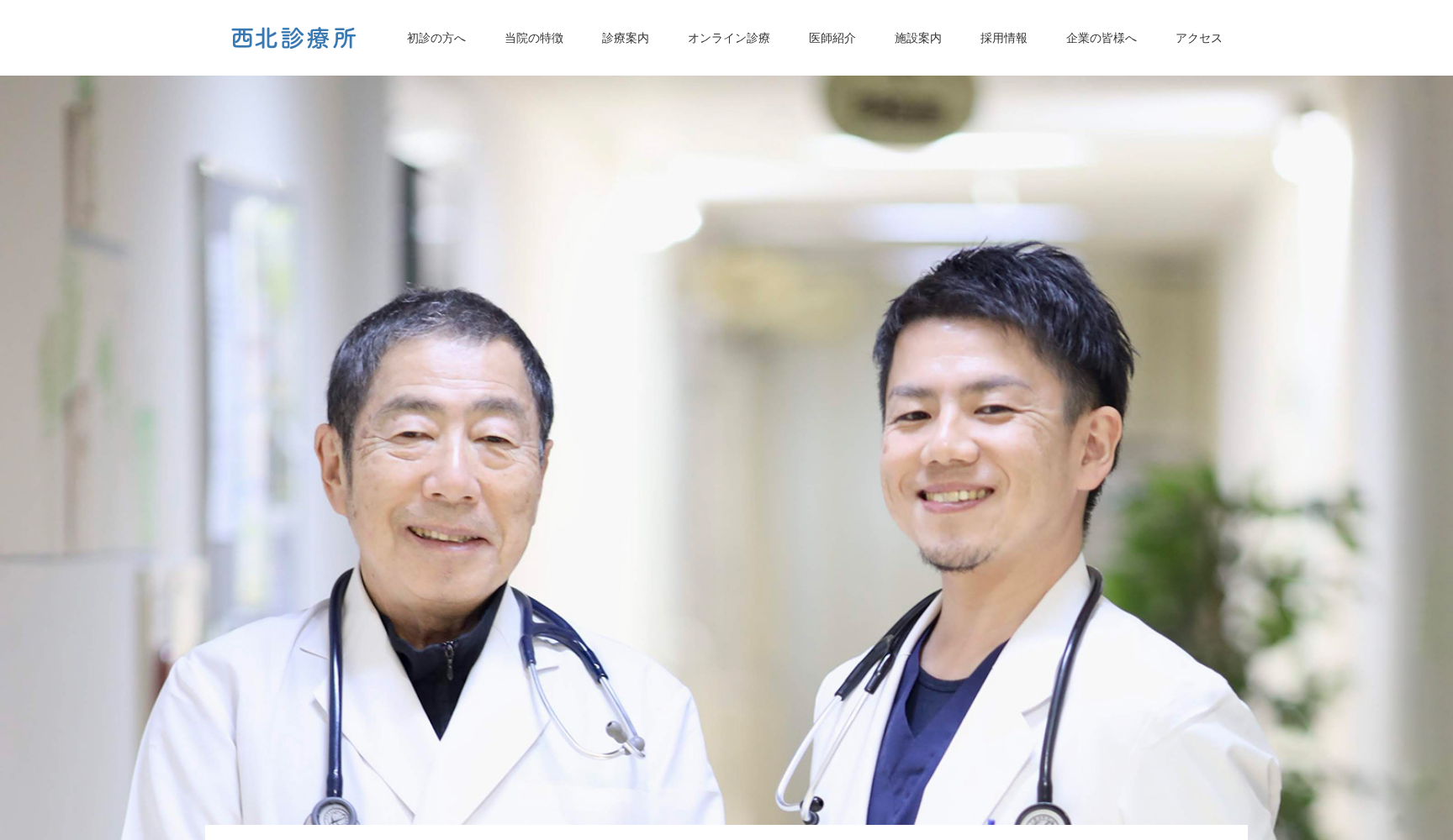 医療法人社団 西北診療所