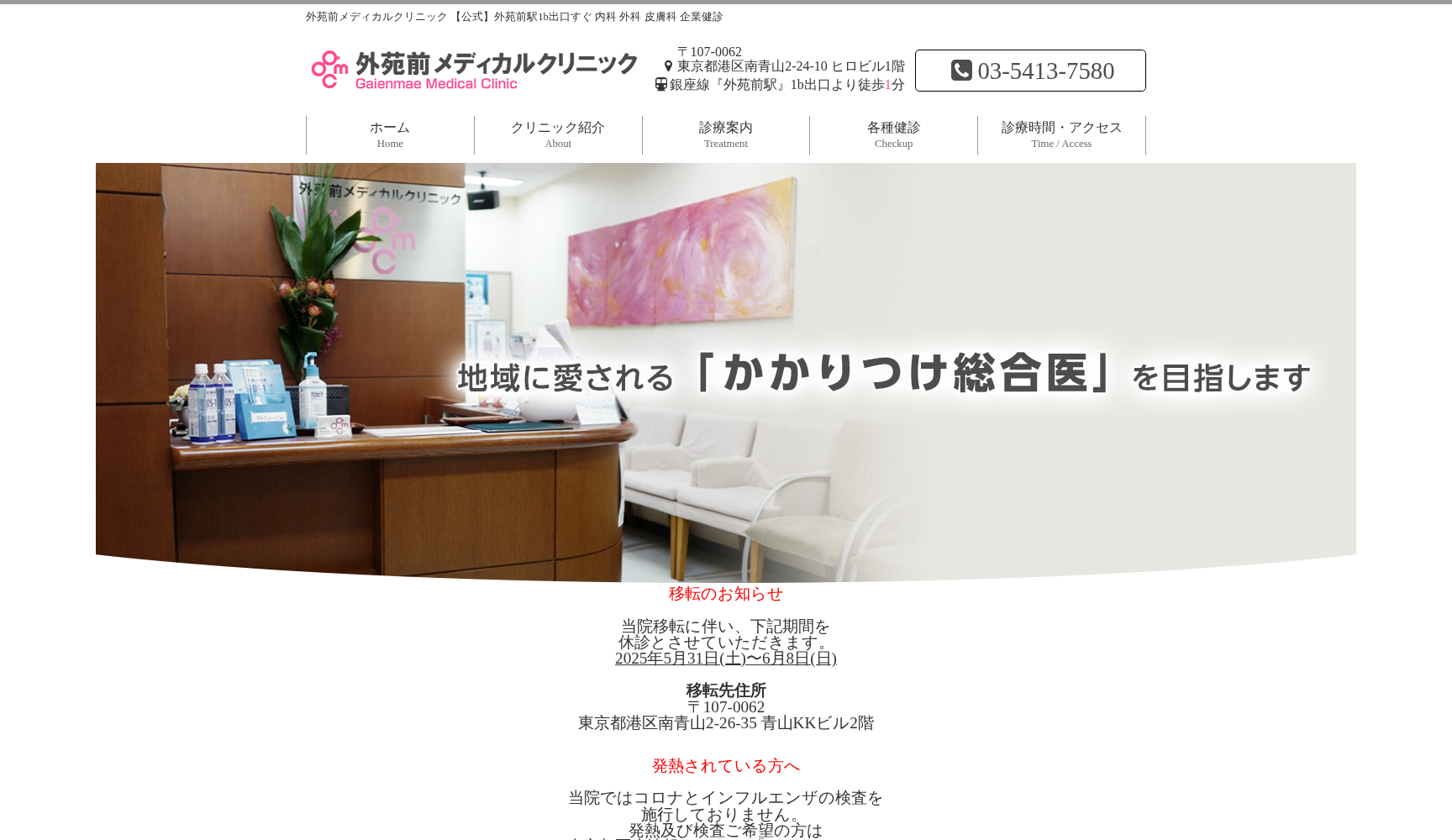 外苑前メディカルクリニック