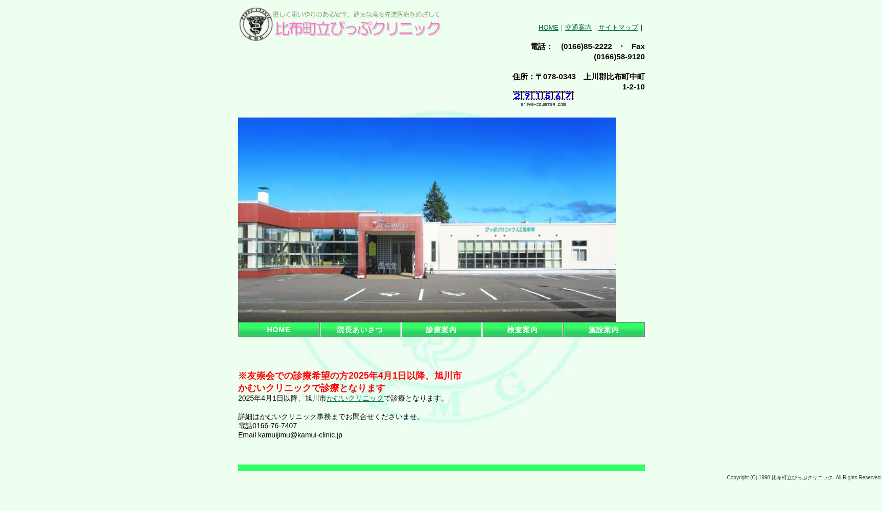 医療法人社団 友崇会 比布町立ぴっぷクリニック