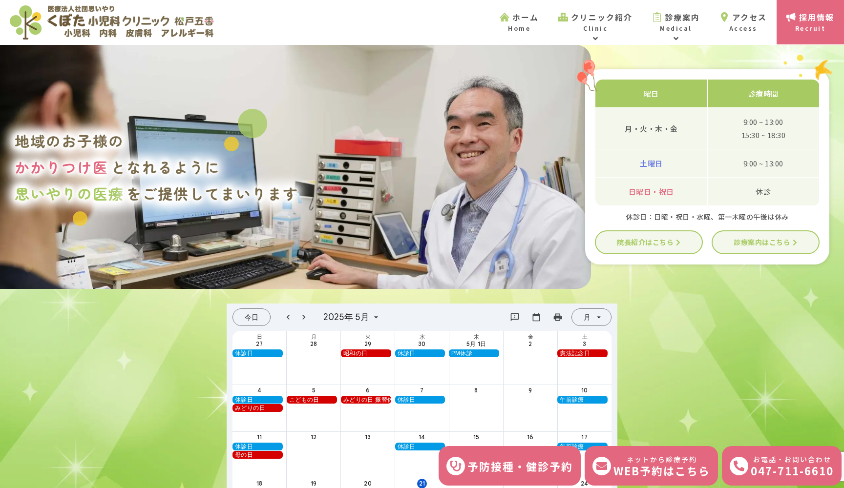 医療法人社団思いやり くぼた小児科クリニック松戸五香