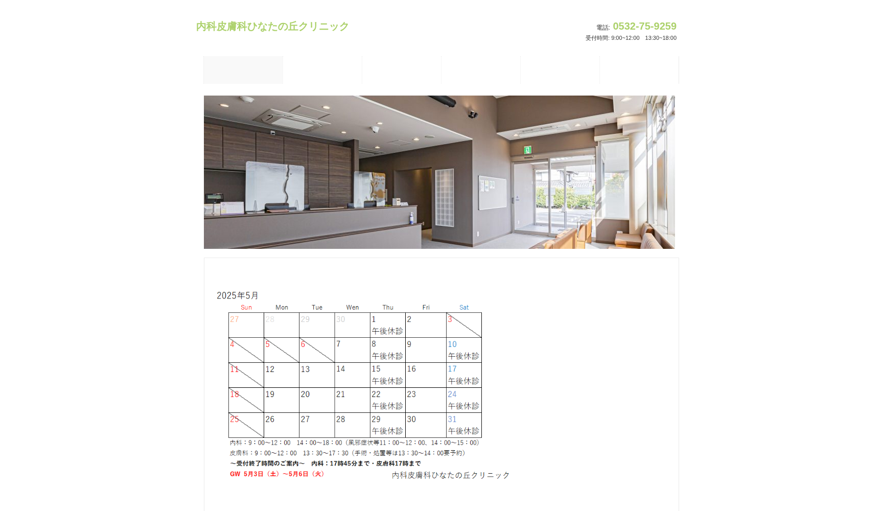 内科皮膚科ひなたの丘クリニック