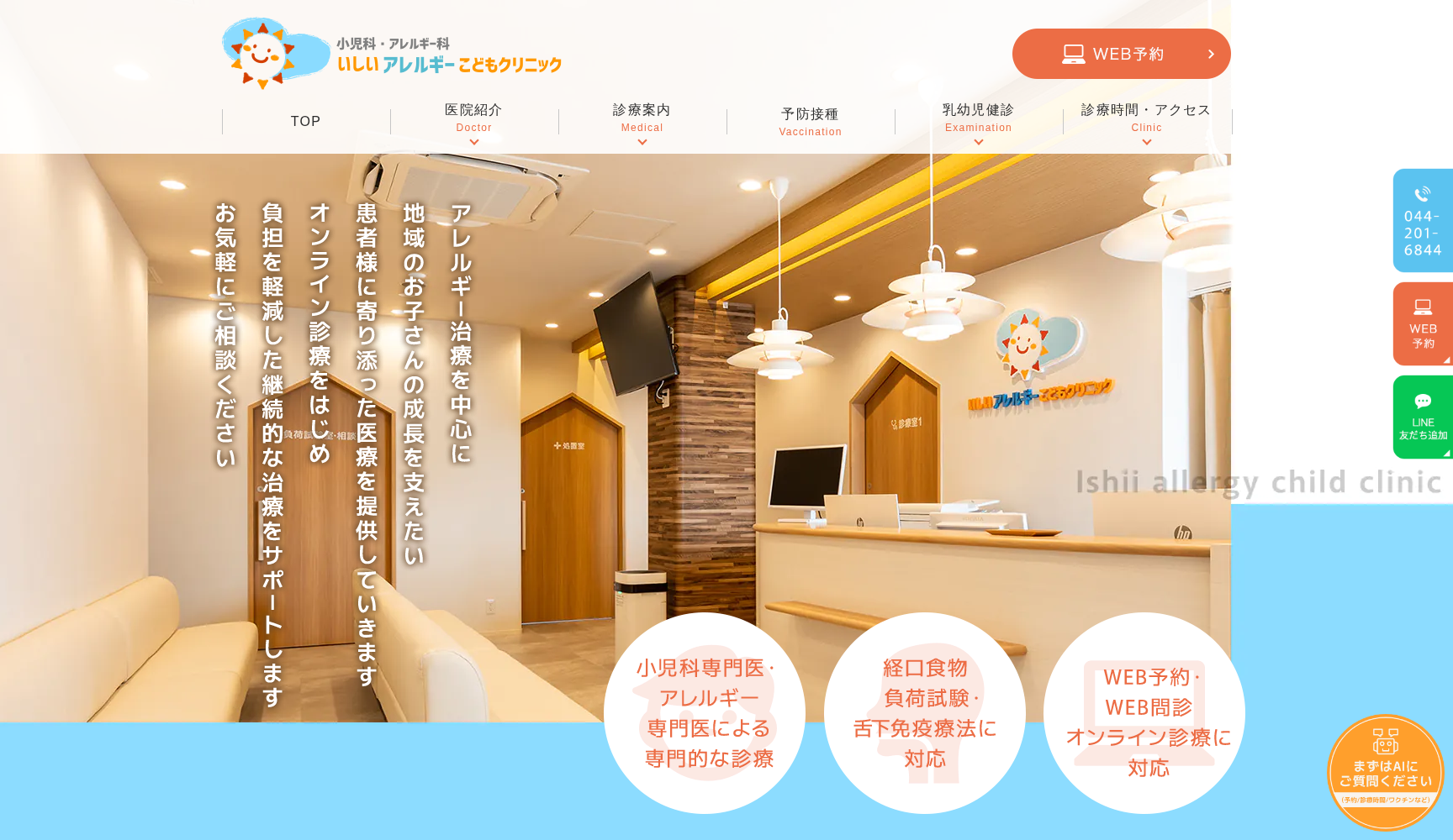 いしいアレルギーこどもクリニック