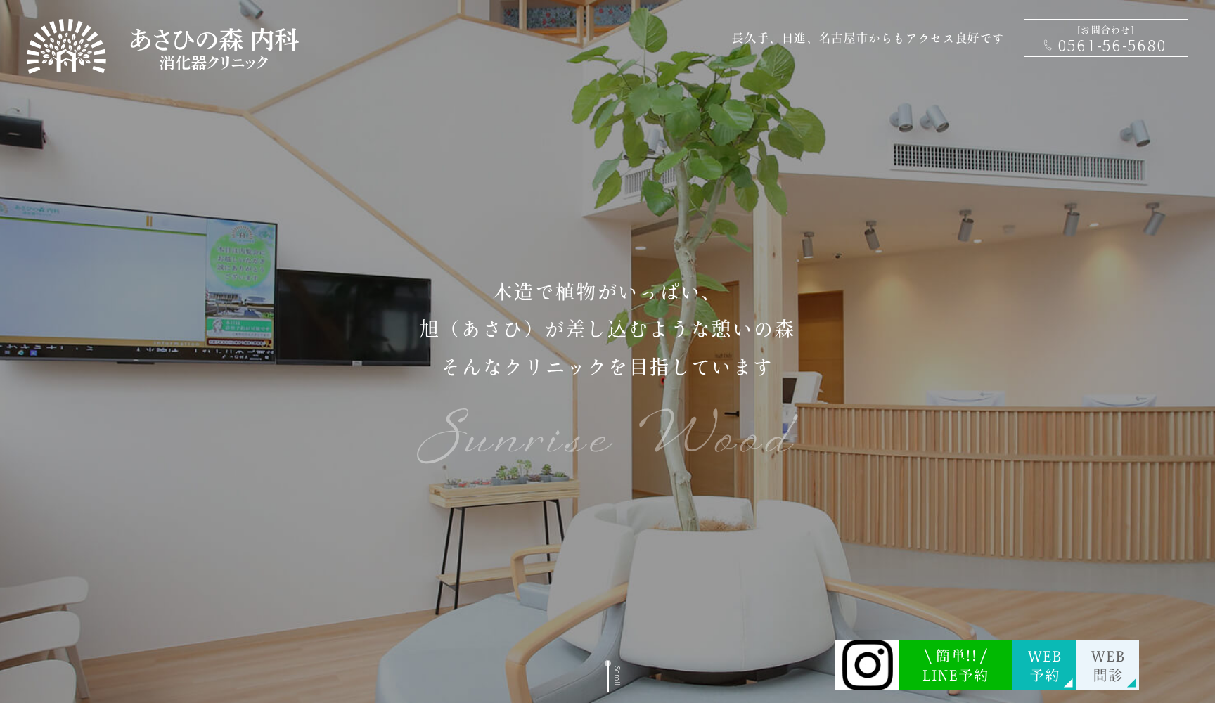 あさひの森 内科消化器クリニック