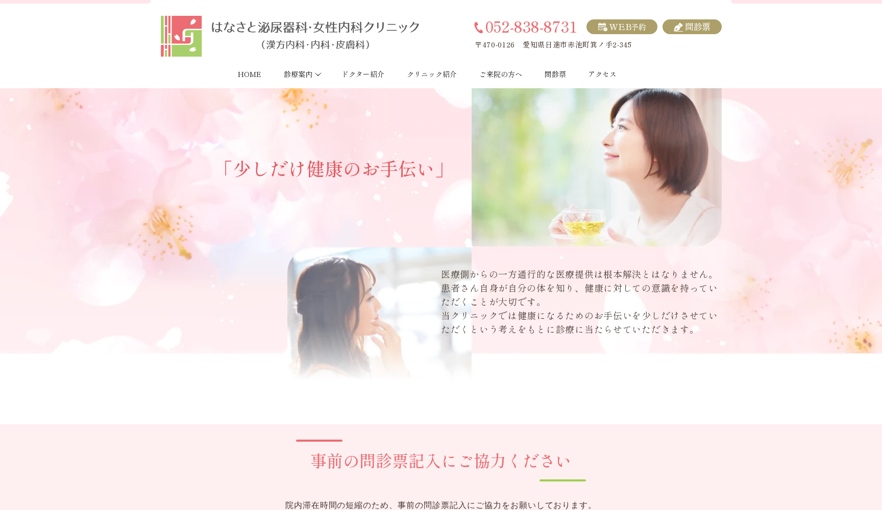 はなさと泌尿器科・女性内科クリニック