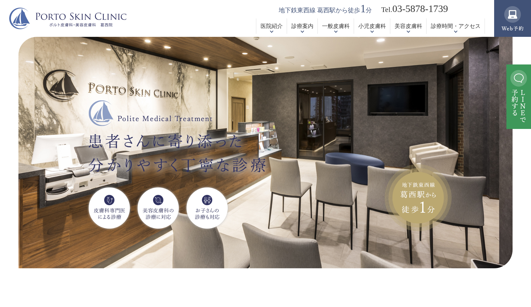 ポルト皮膚科・美容皮膚科 葛西院