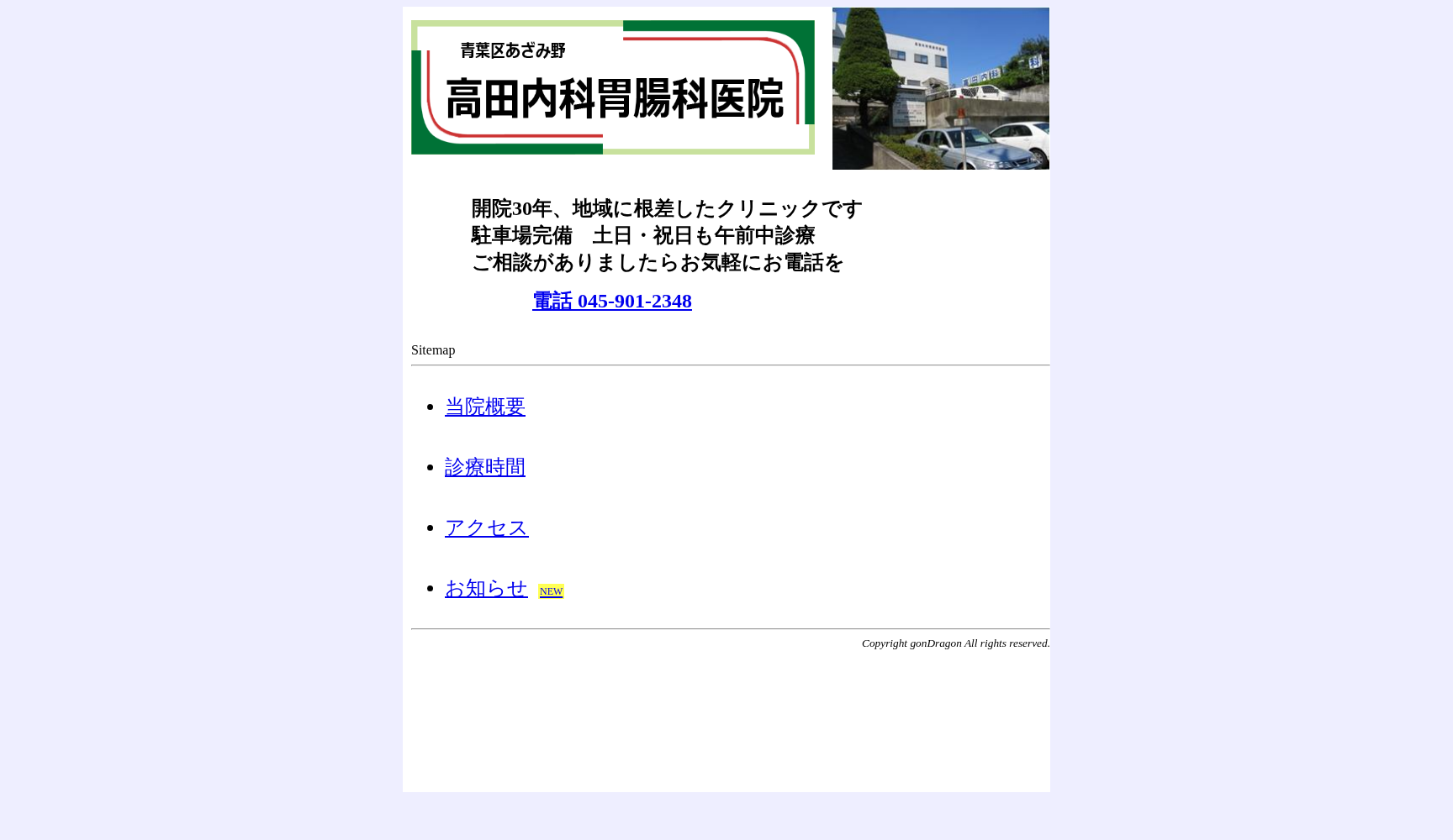 医療法人社団高田内科胃腸科医院