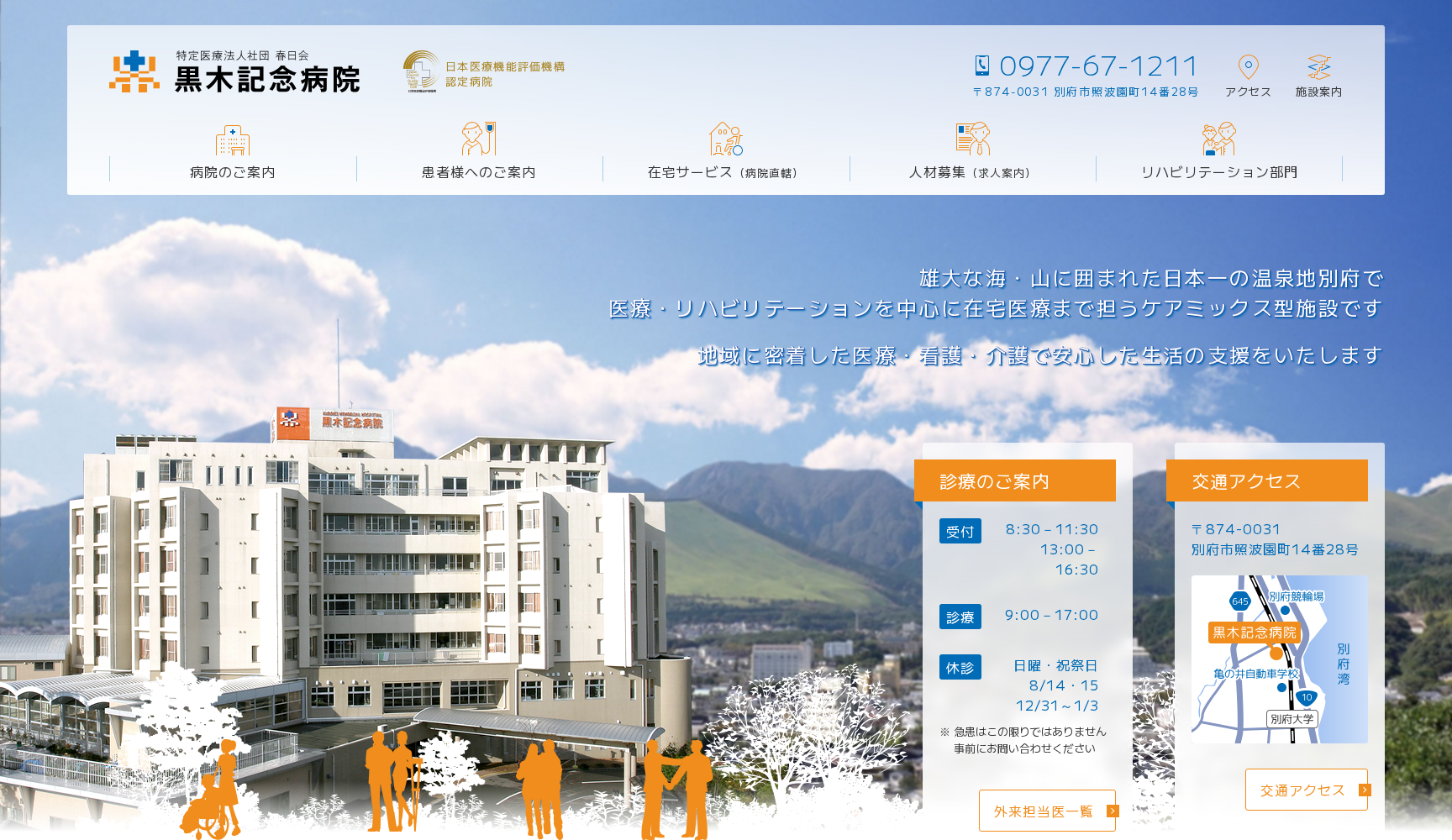 特定医療法人社団 春日会 黒木記念病院