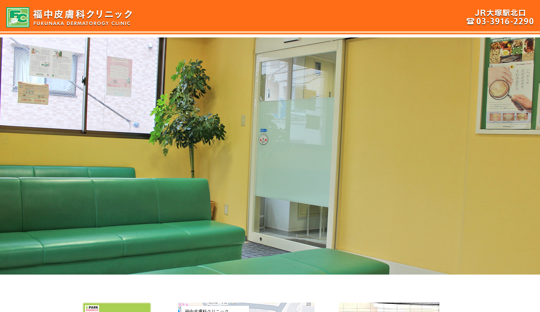 福中皮膚科クリニック