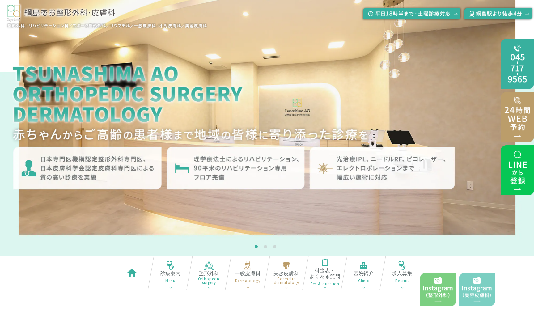 綱島あお整形外科・皮膚科