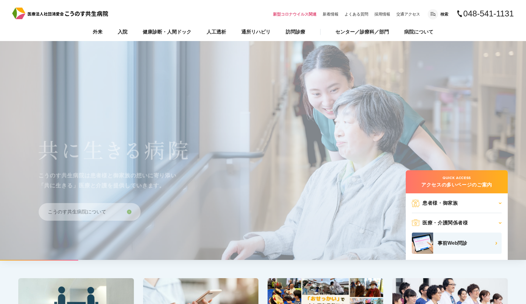 医療法人社団 鴻愛会 こうのす共生病院