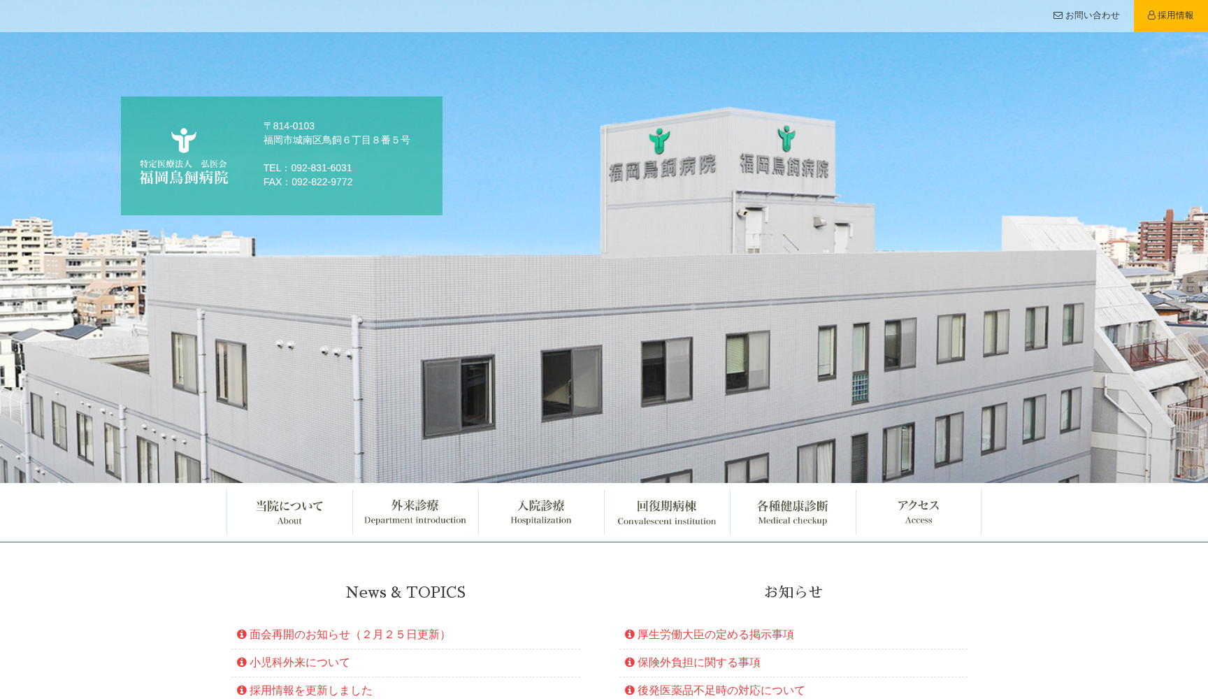 医療法人 弘医会 福岡鳥飼病院