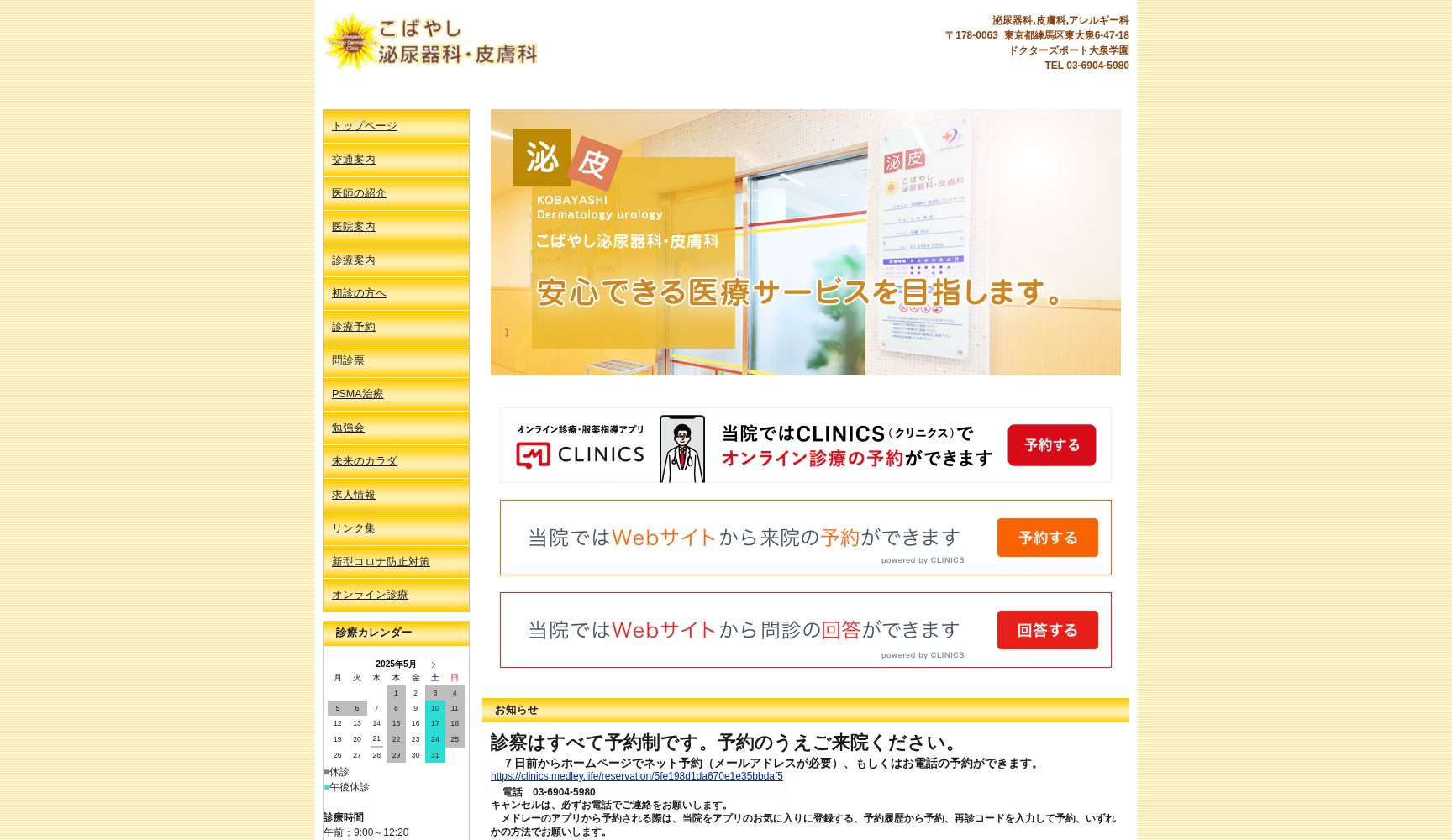 こばやし泌尿器科・皮膚科