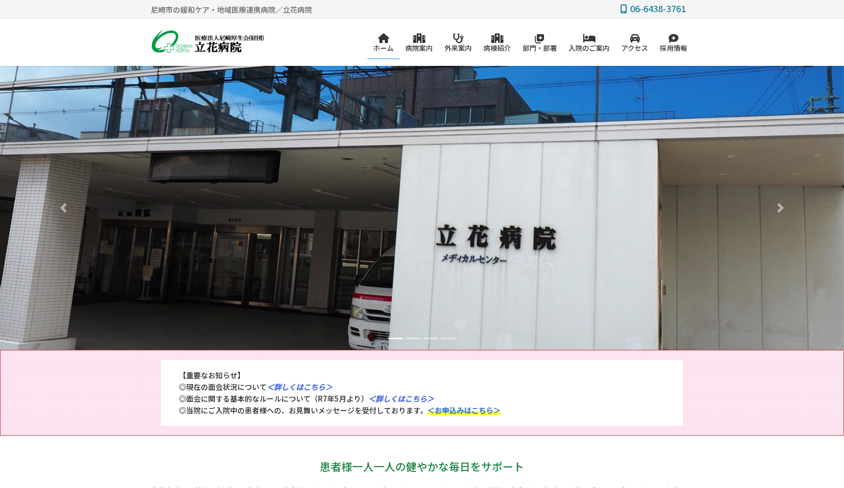 医療法人尼崎厚生会 立花病院