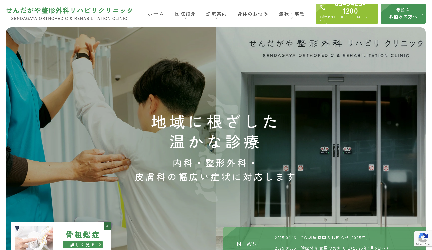 せんだがや整形外科リハビリクリニック