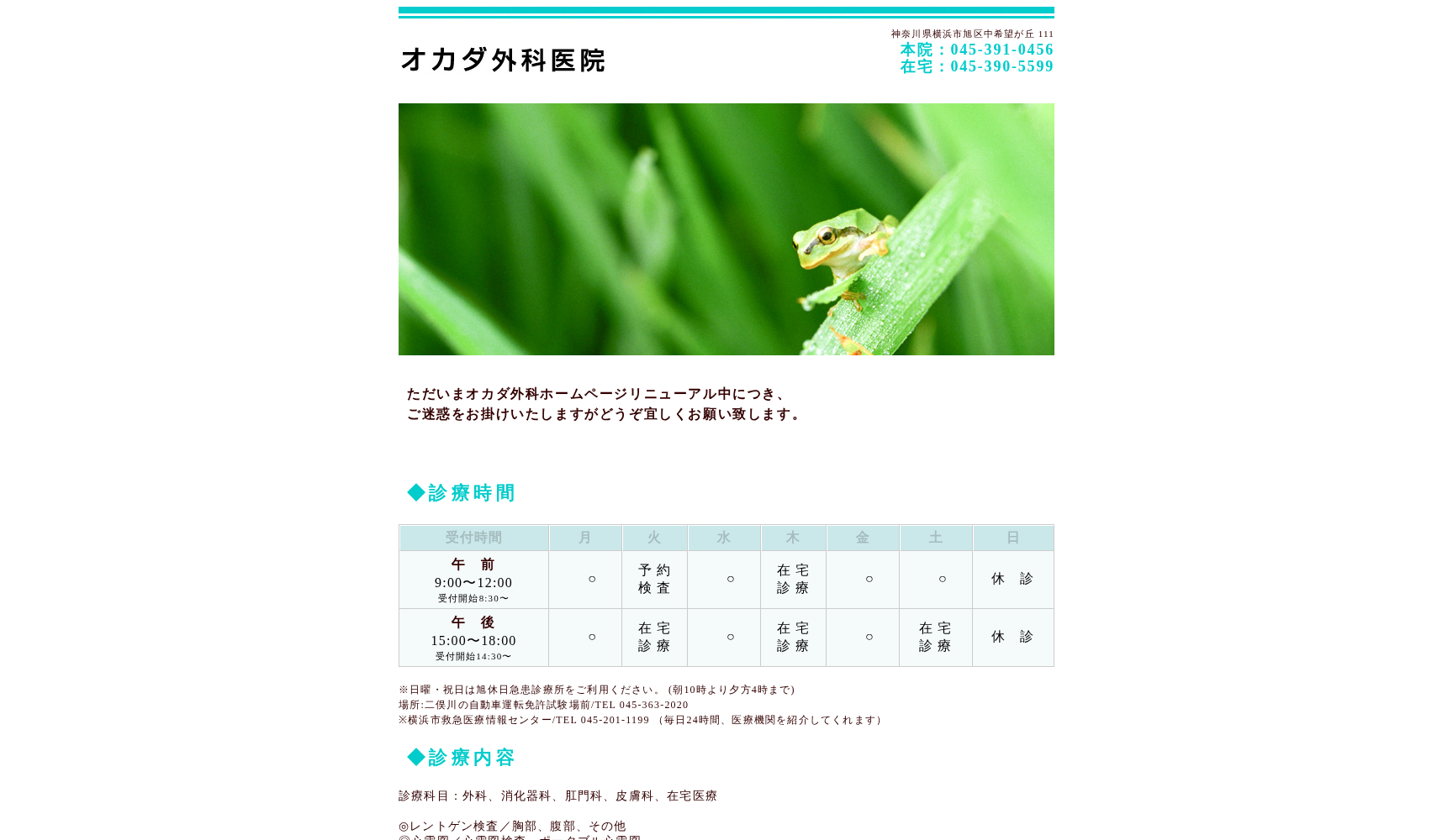 オカダ外科医院