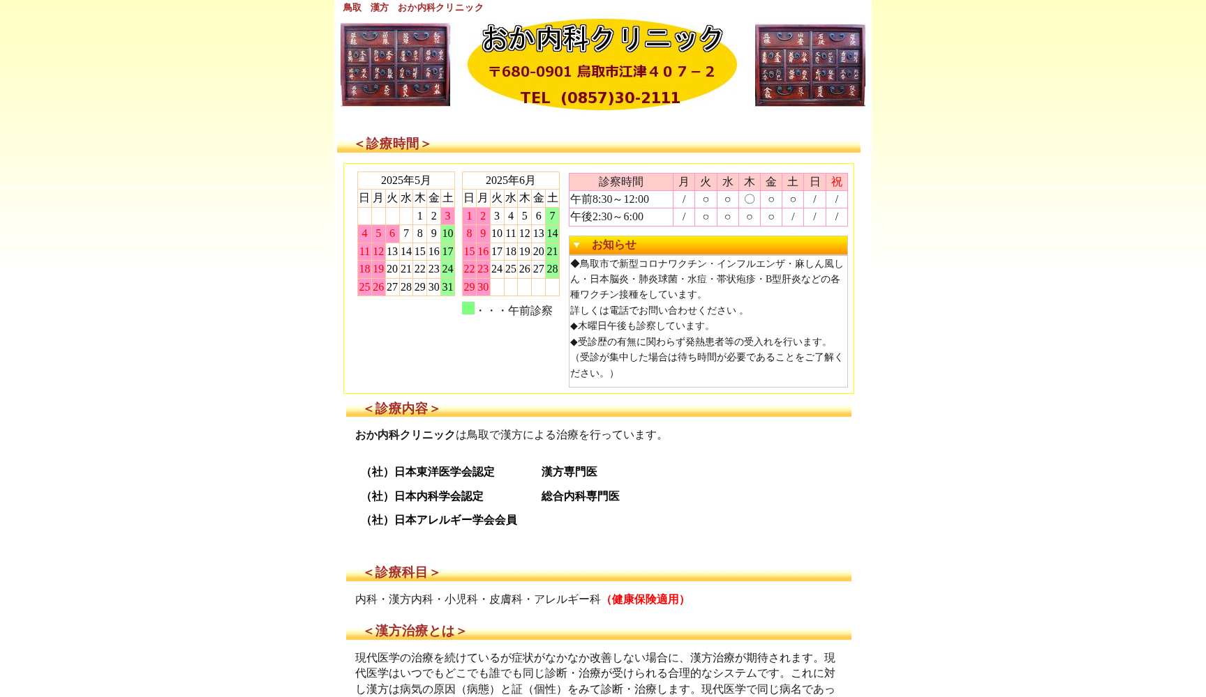 おか内科クリニック