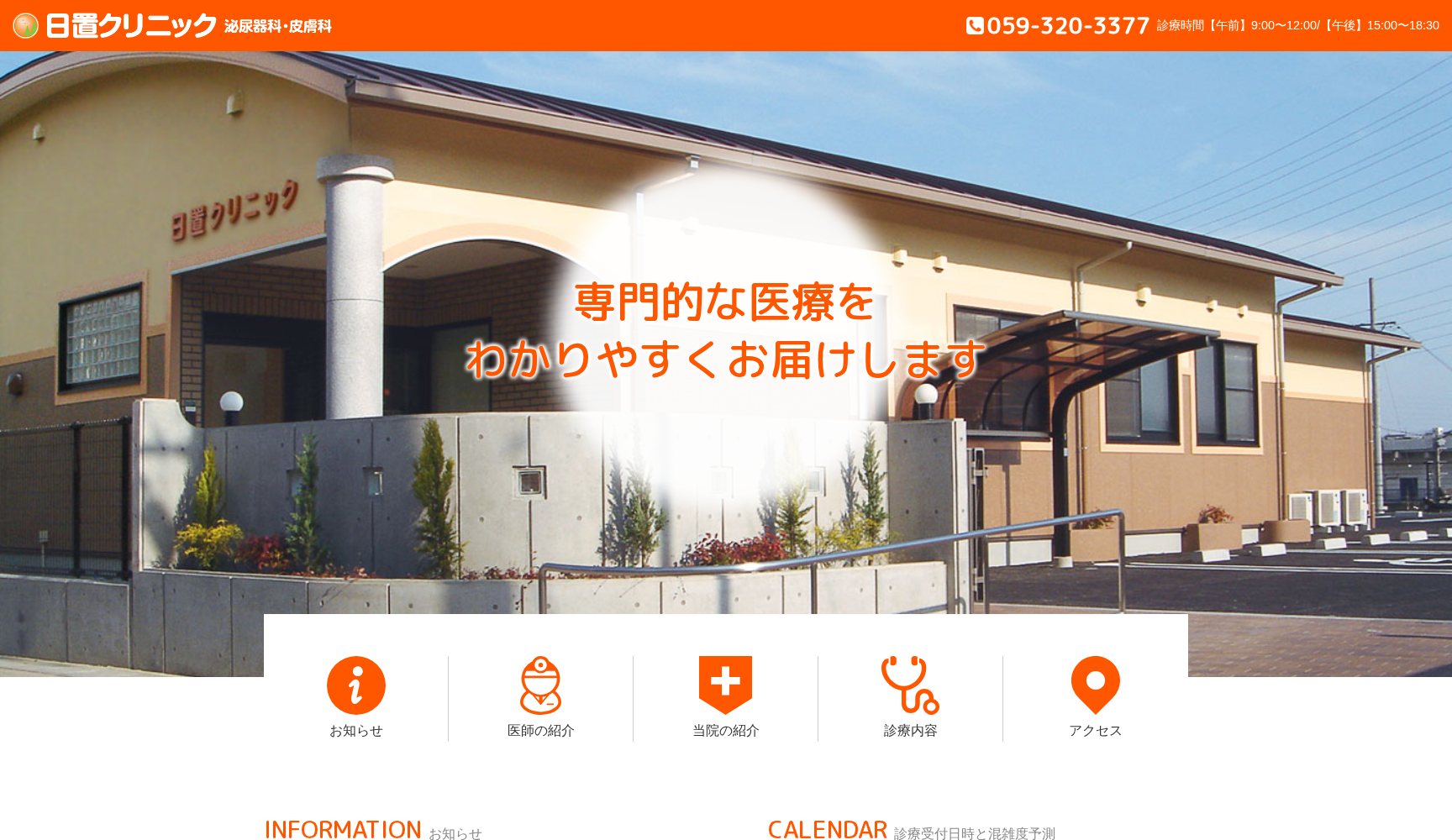 日置クリニック