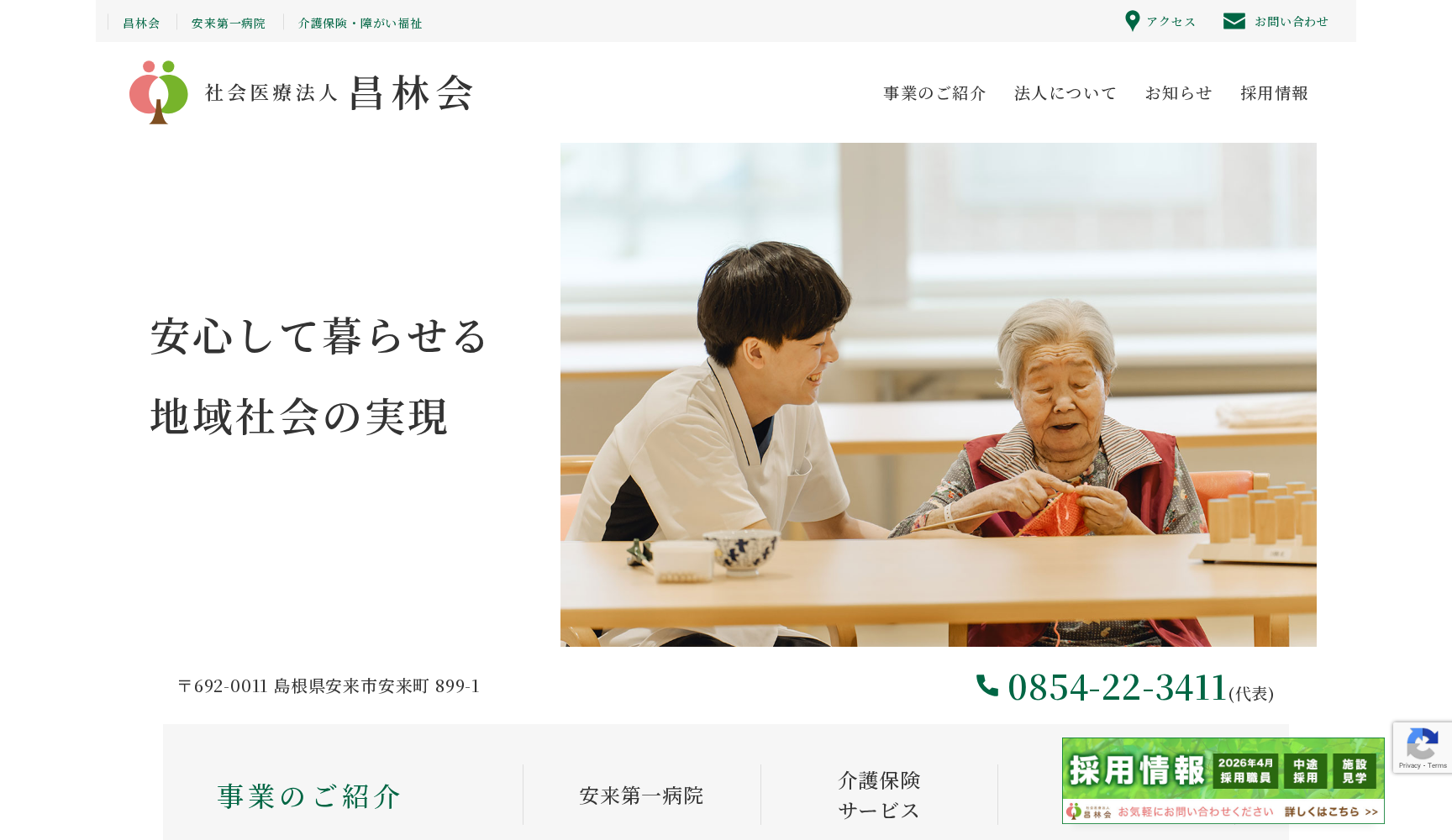 社会医療法人昌林会 安来第一病院