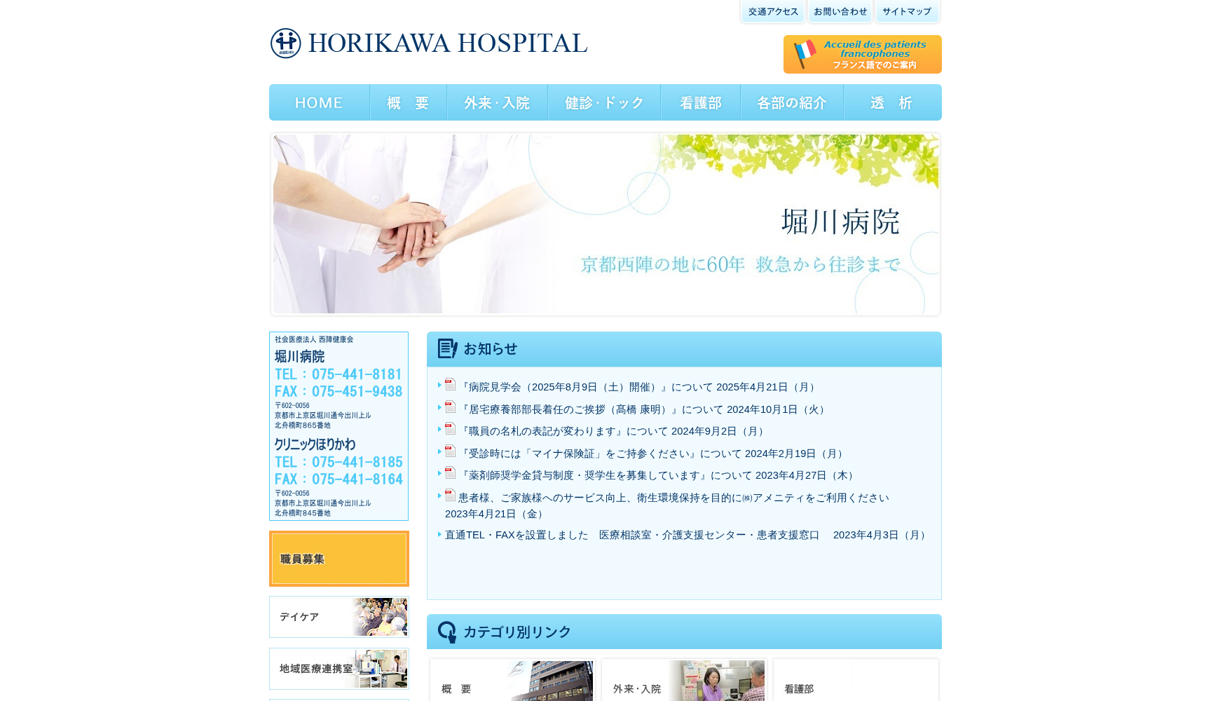 社会医療法人 西陣健康会クリニックほりかわ