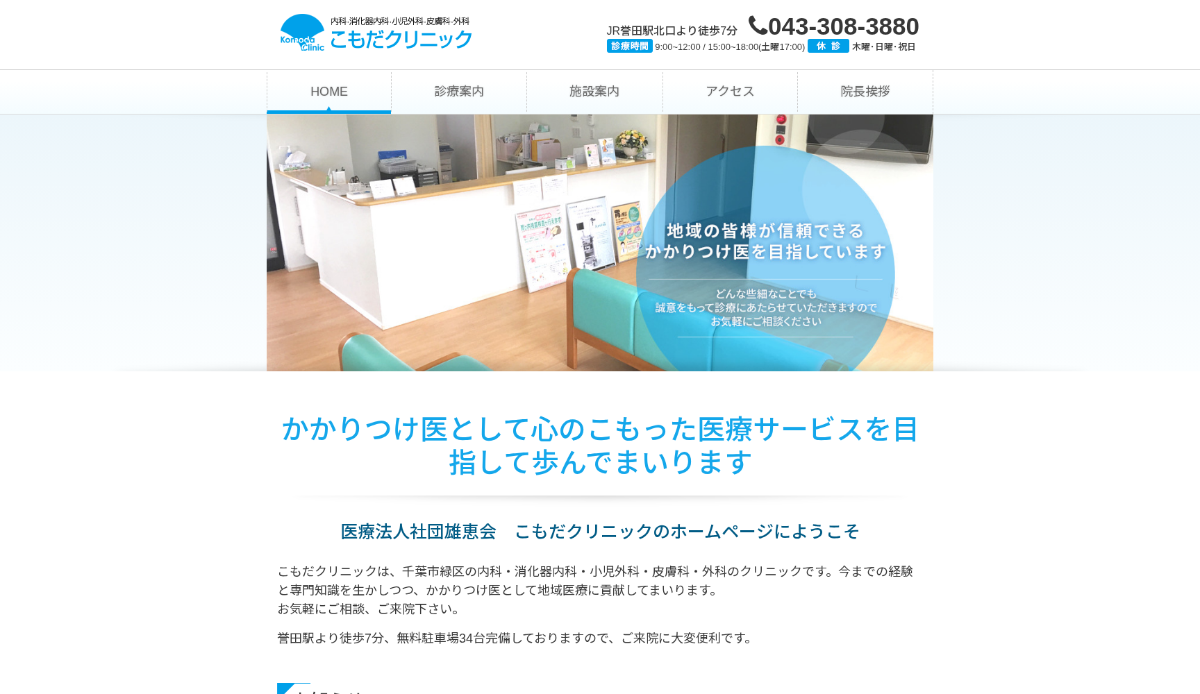 医療社団法人 雄恵会 こもだクリニック