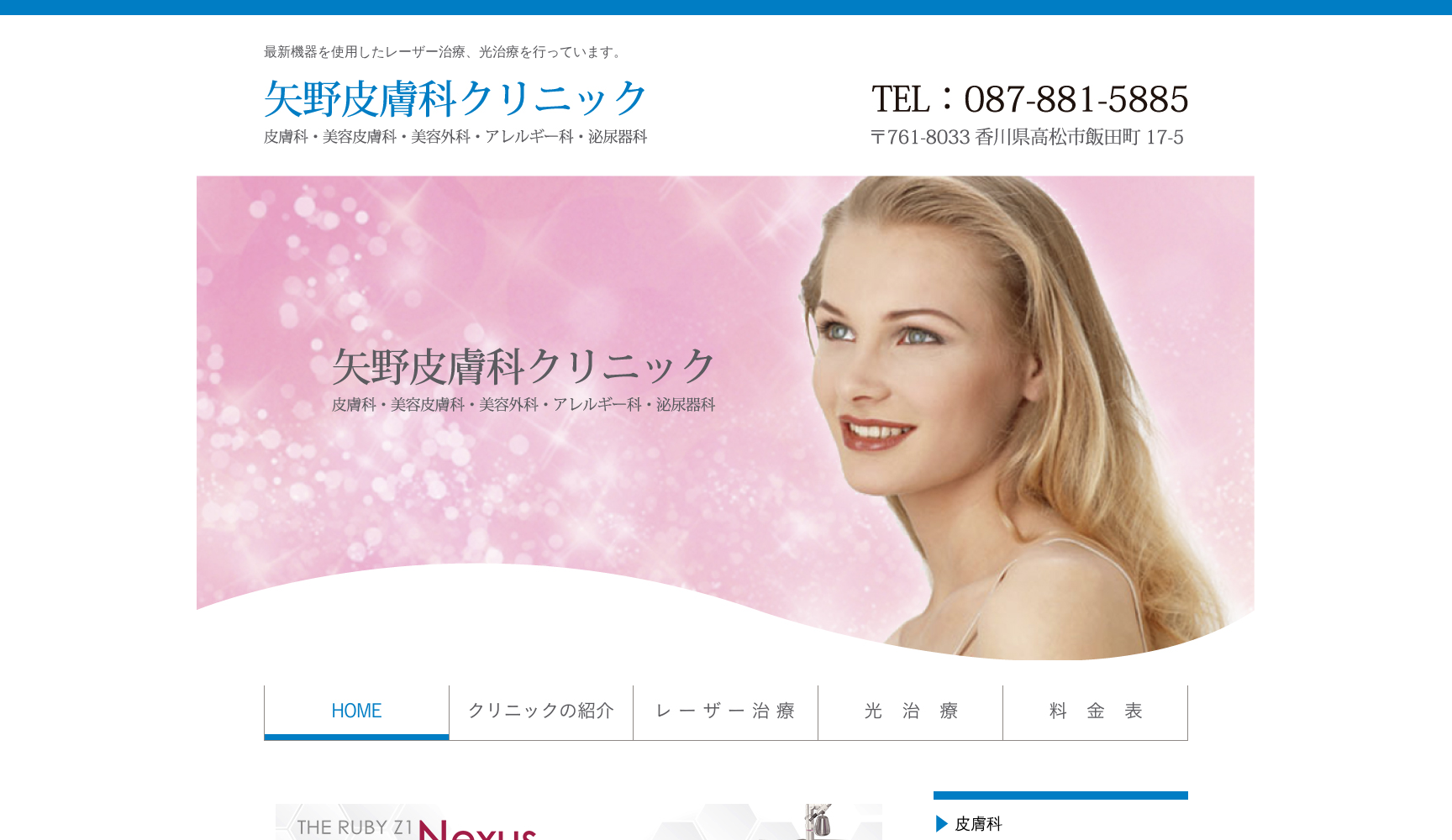 矢野皮膚科クリニック