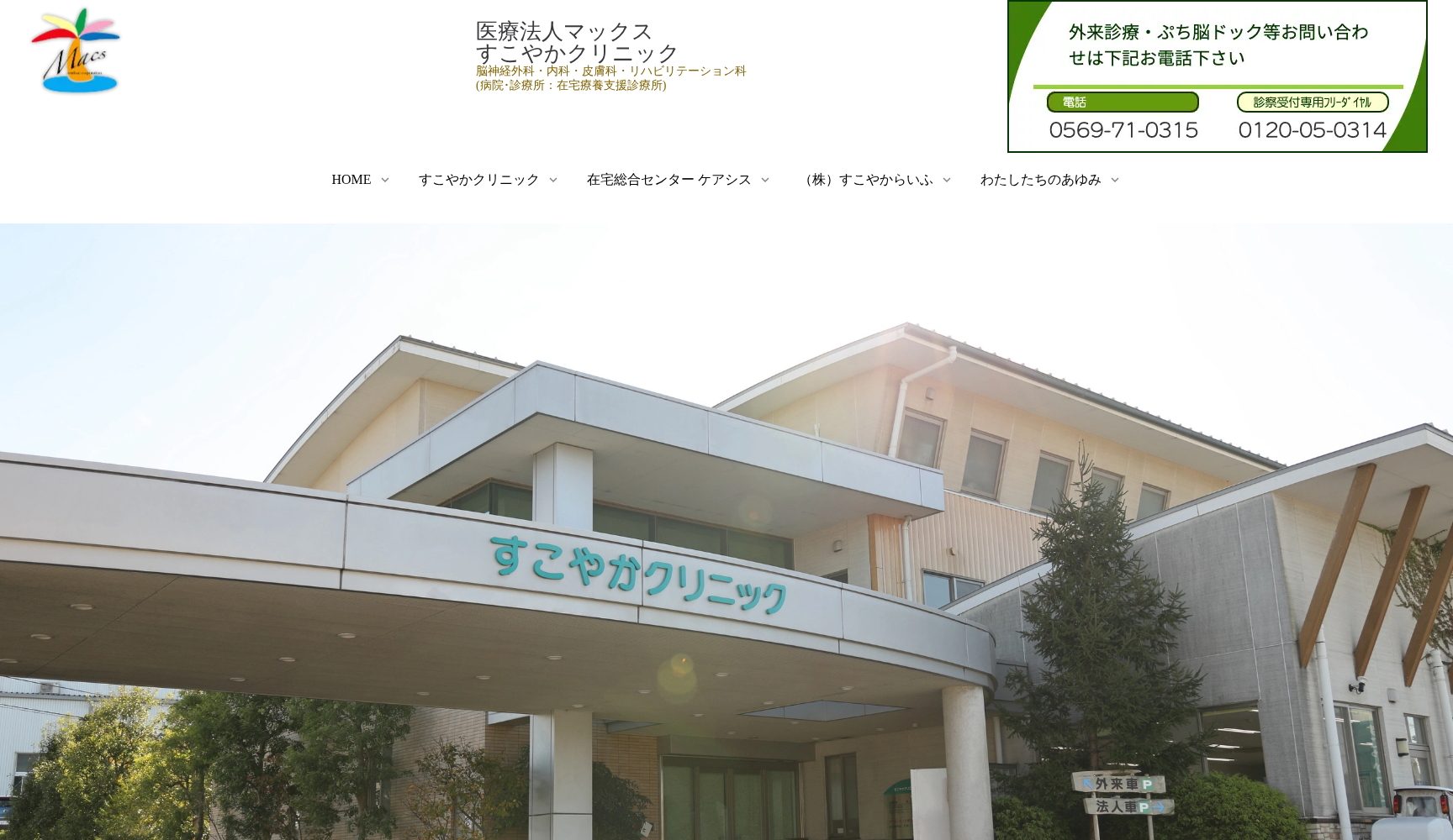 医療法人マックス すこやかクリニック