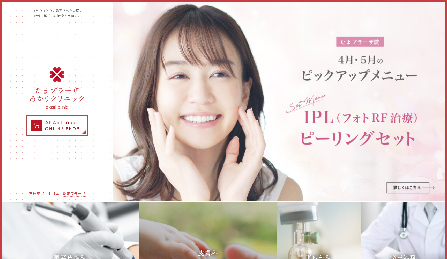 たまプラーザあかりクリニック