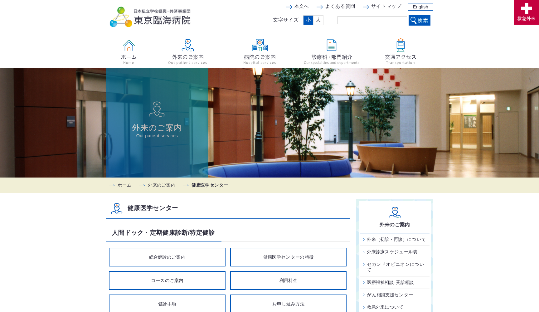 日本私立学校振興・共済事業団 東京臨海病院 健康医学センター
