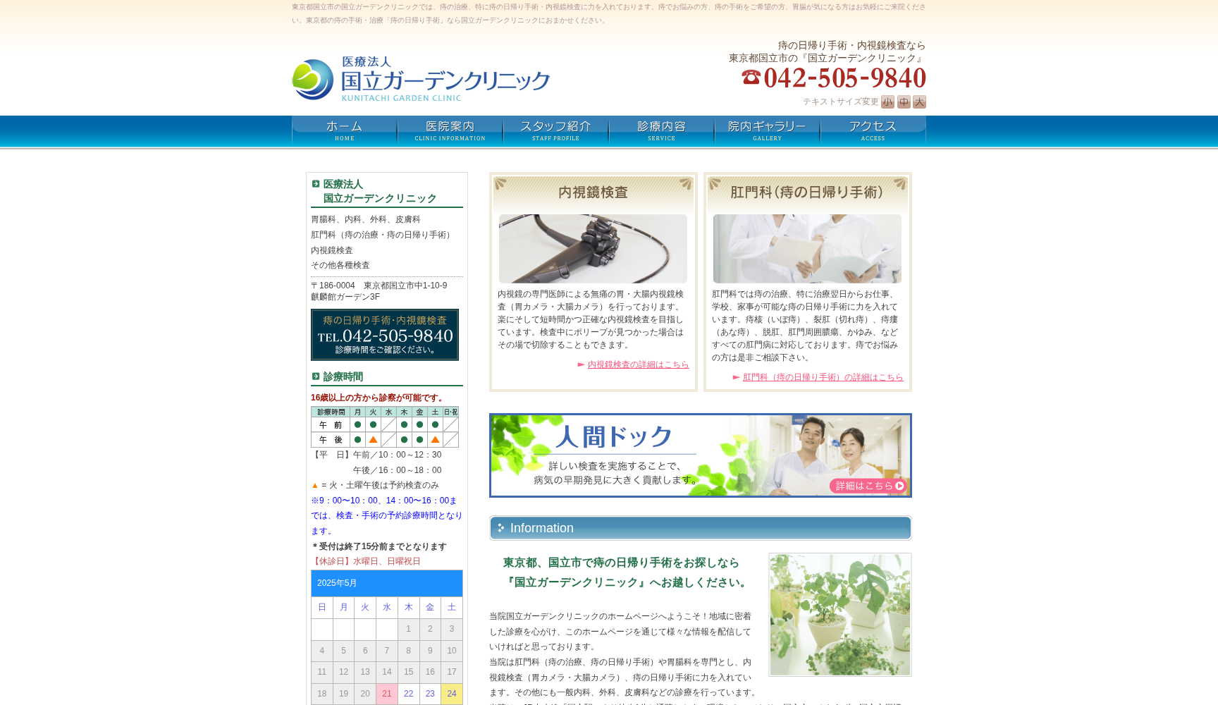 医療法人社団Lucia 国立ガーデンクリニック